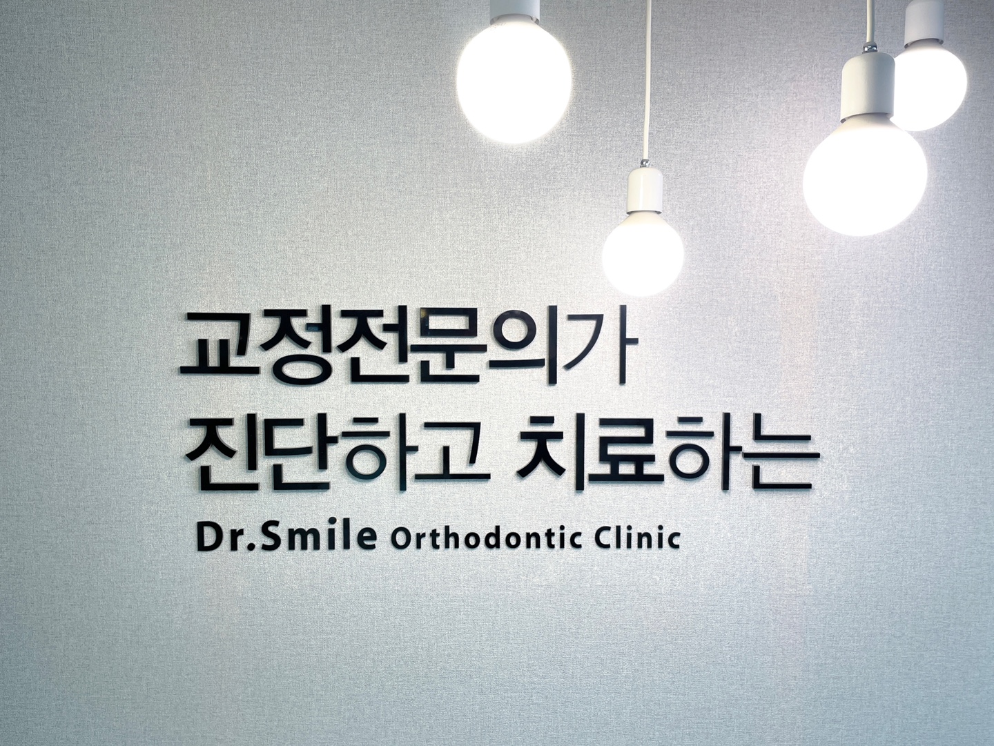 닥터스마일치과교정과치과의원