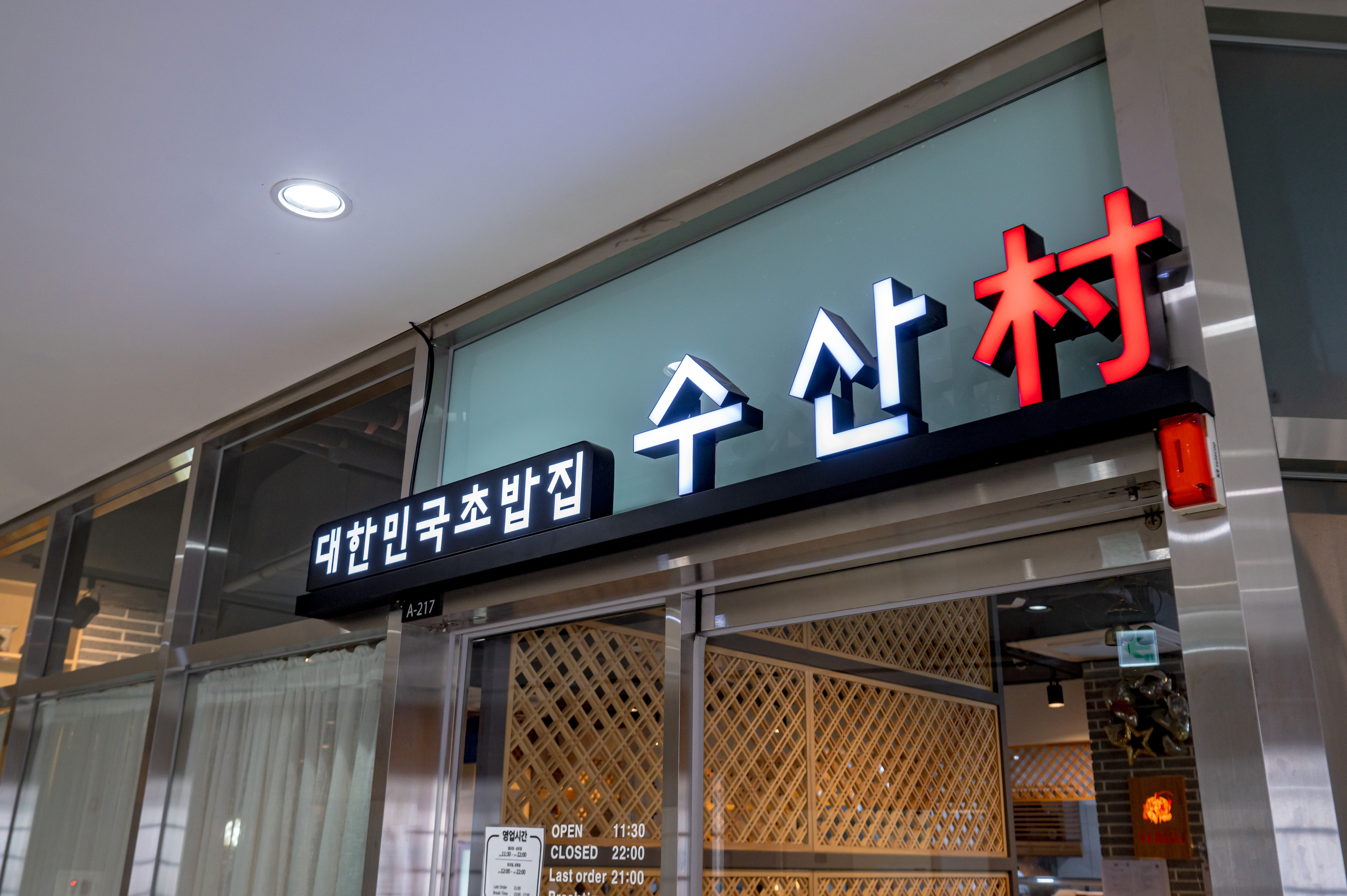 수산촌