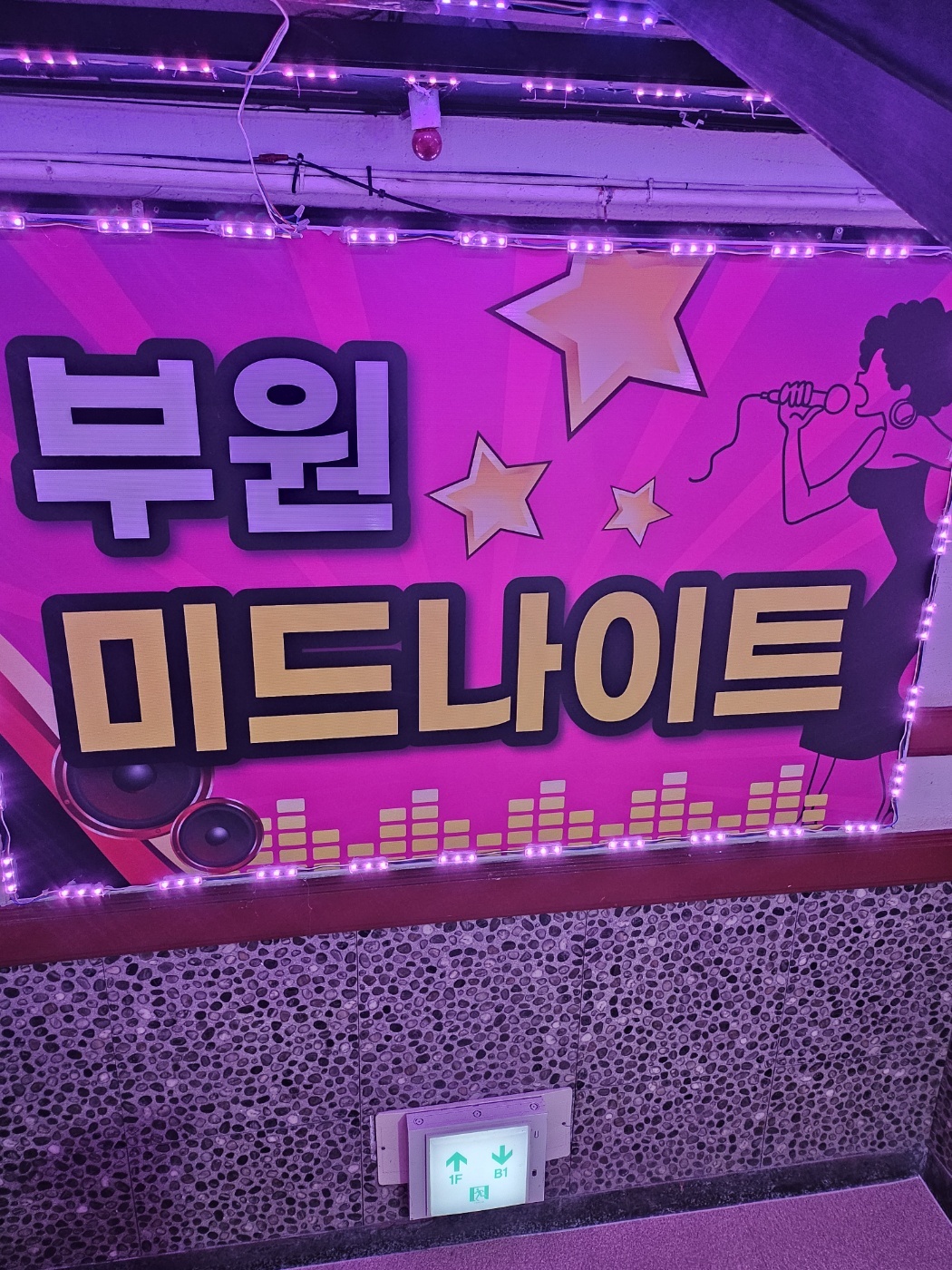 부원미드나이트