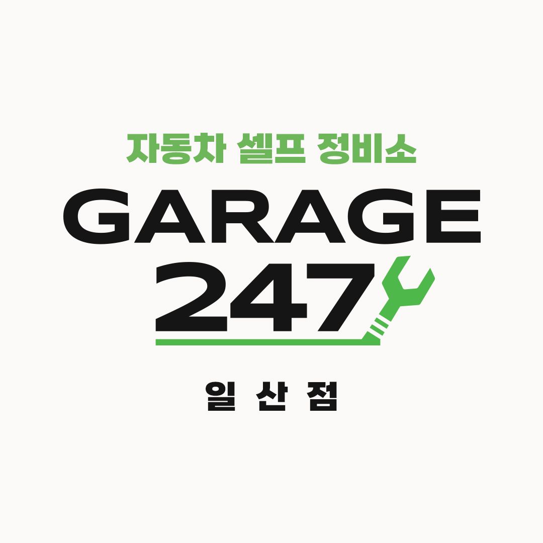 게러지247 셀프정비소 일산점