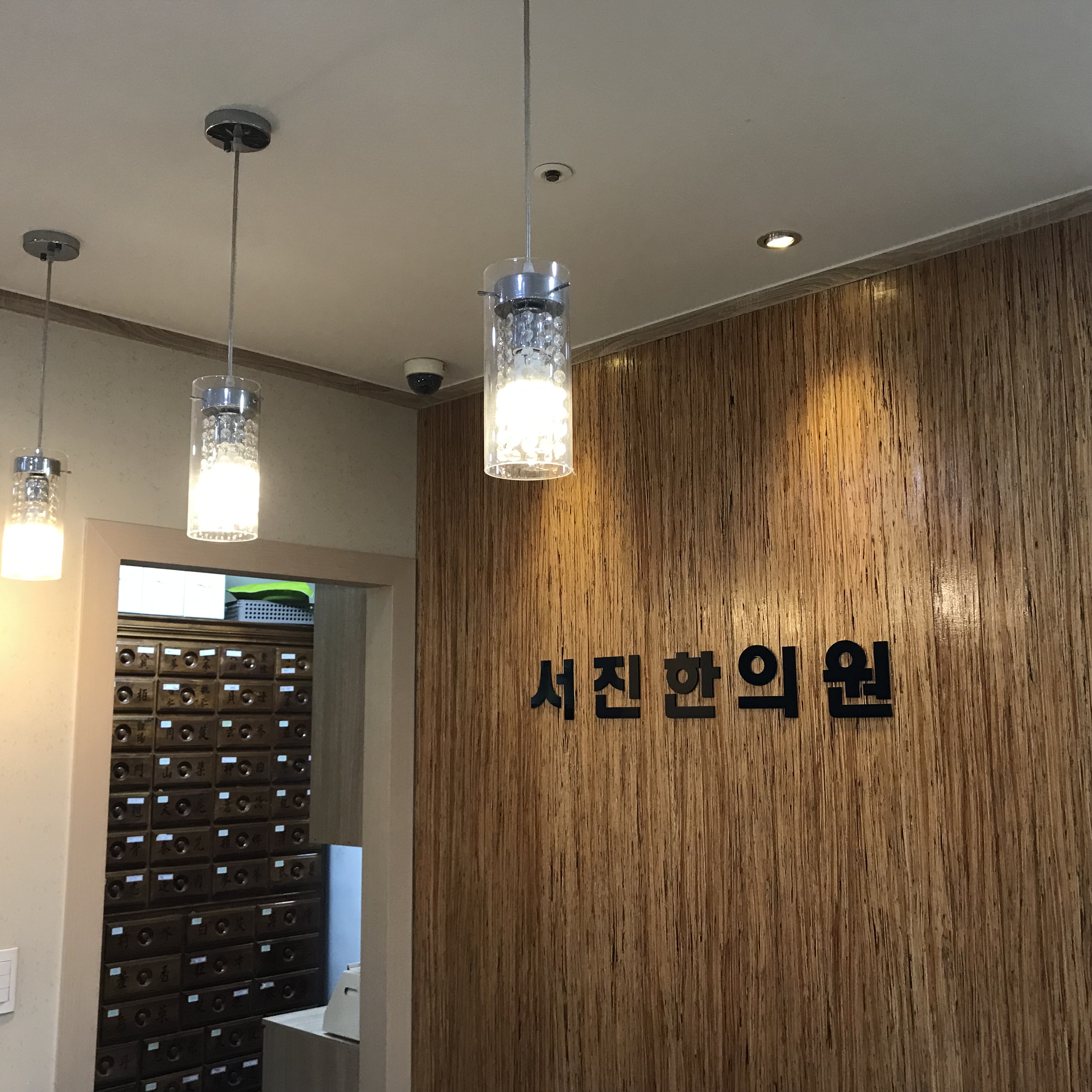 서진한의원