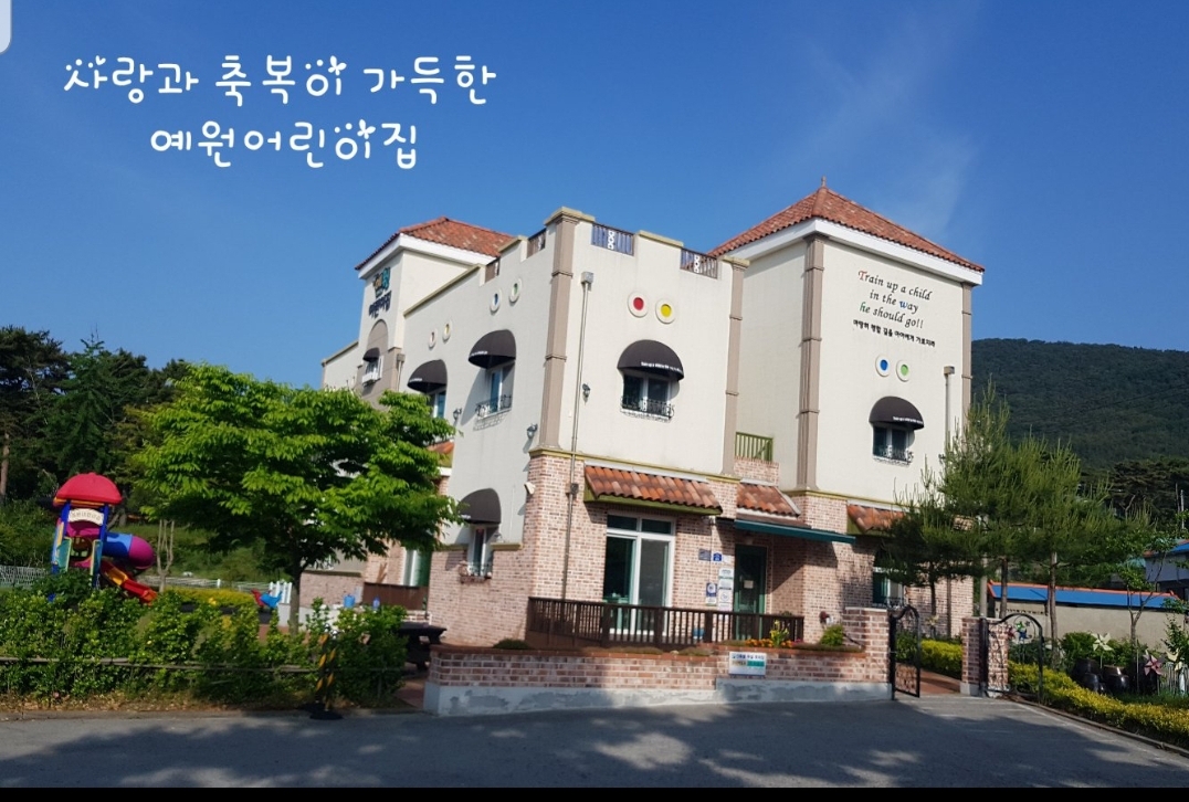 예원어린이집