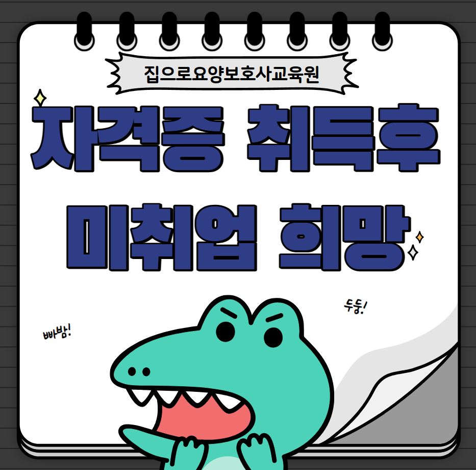 집으로요양보호사교육원
