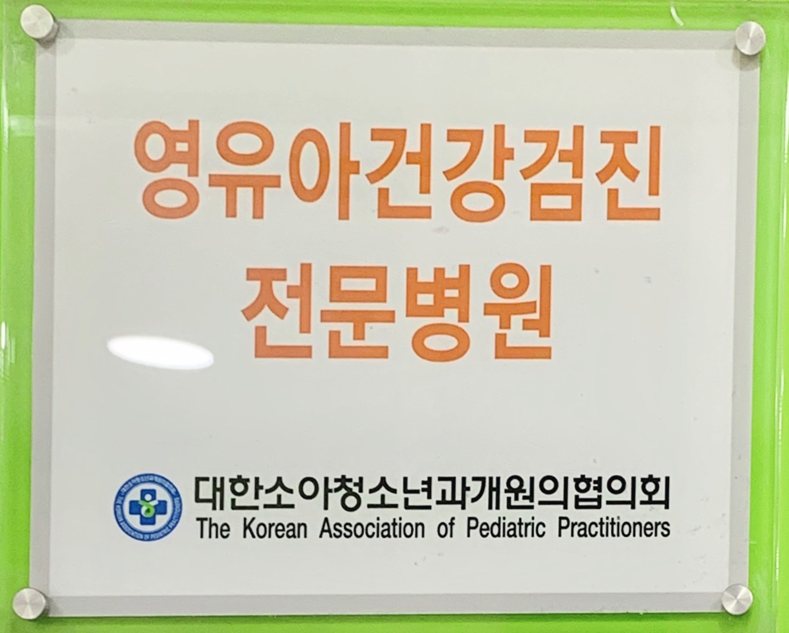 이진숙소아과의원 대표 이미지