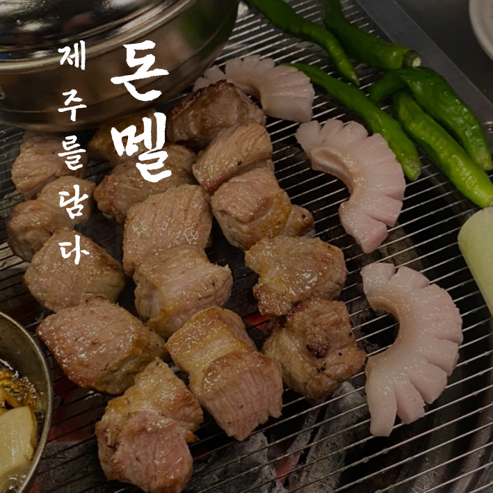 돈멜 미금 직영점 설명사진