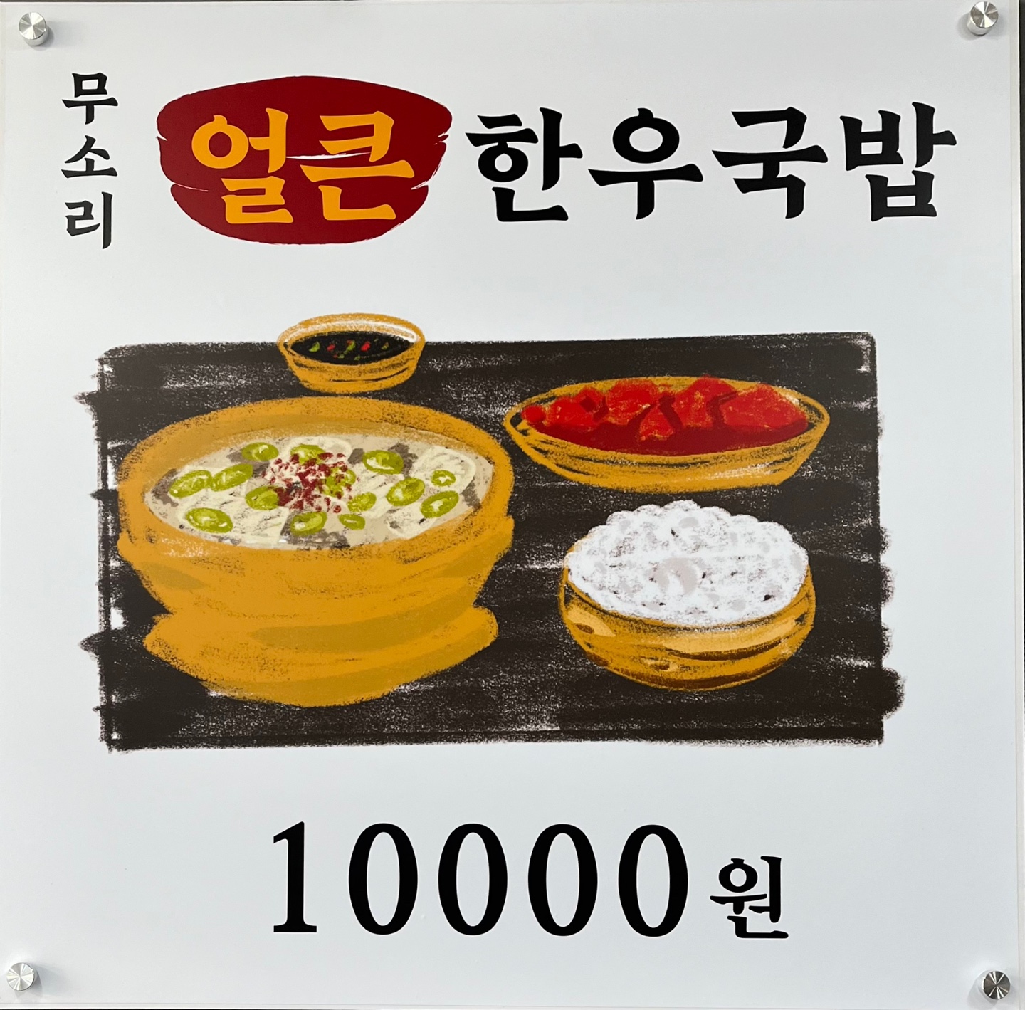 무소리얼큰한우국밥