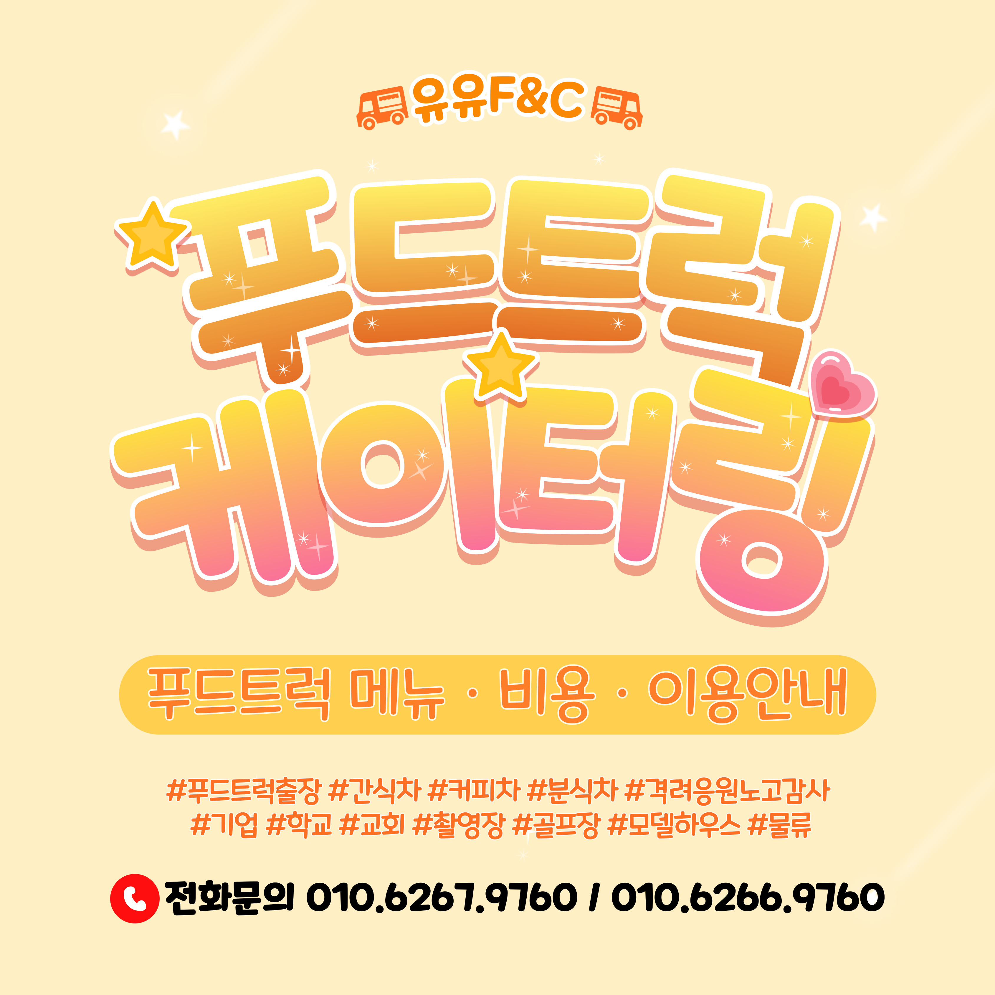 짱츄닭&유유F&C