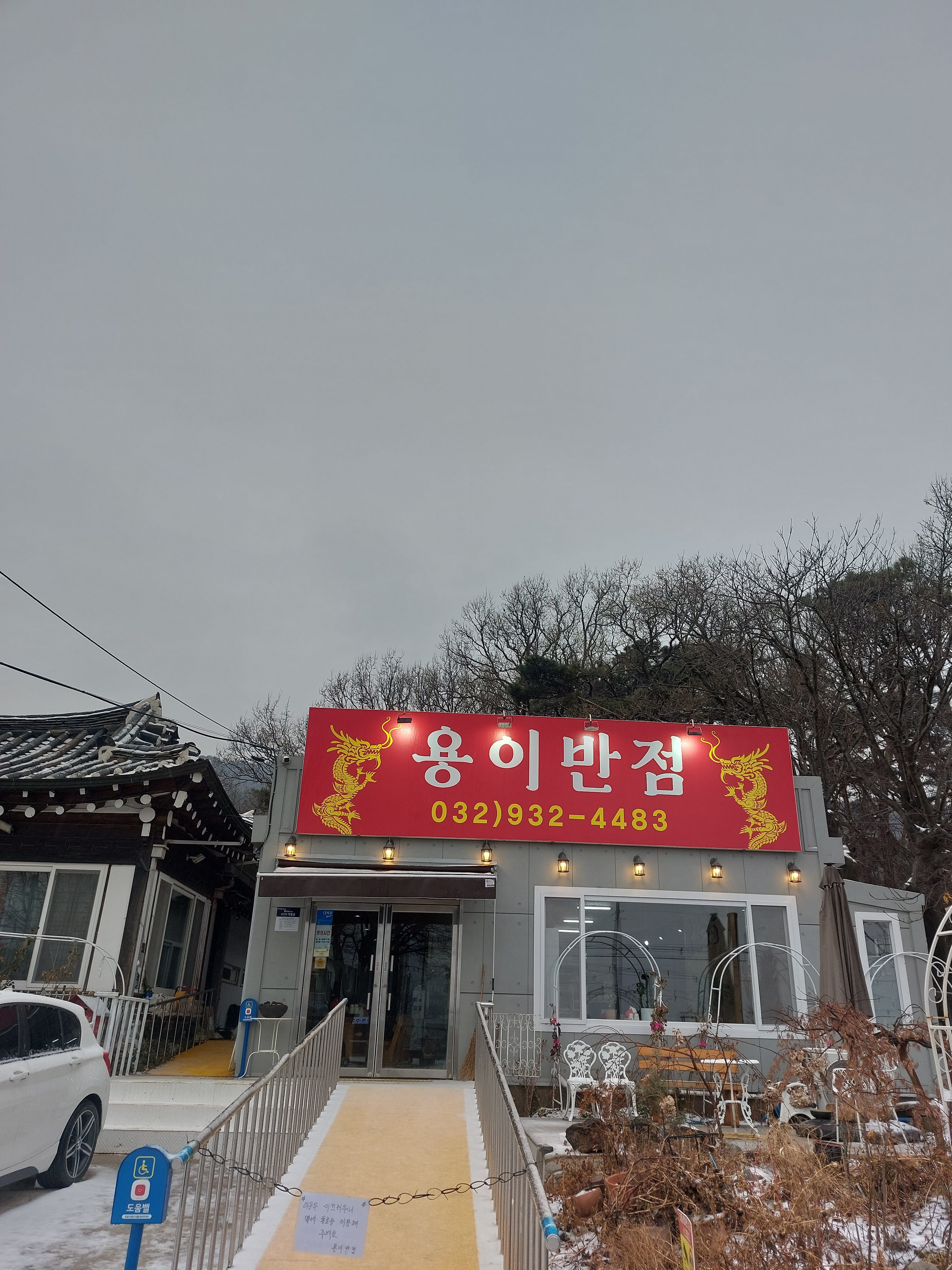 용이반점