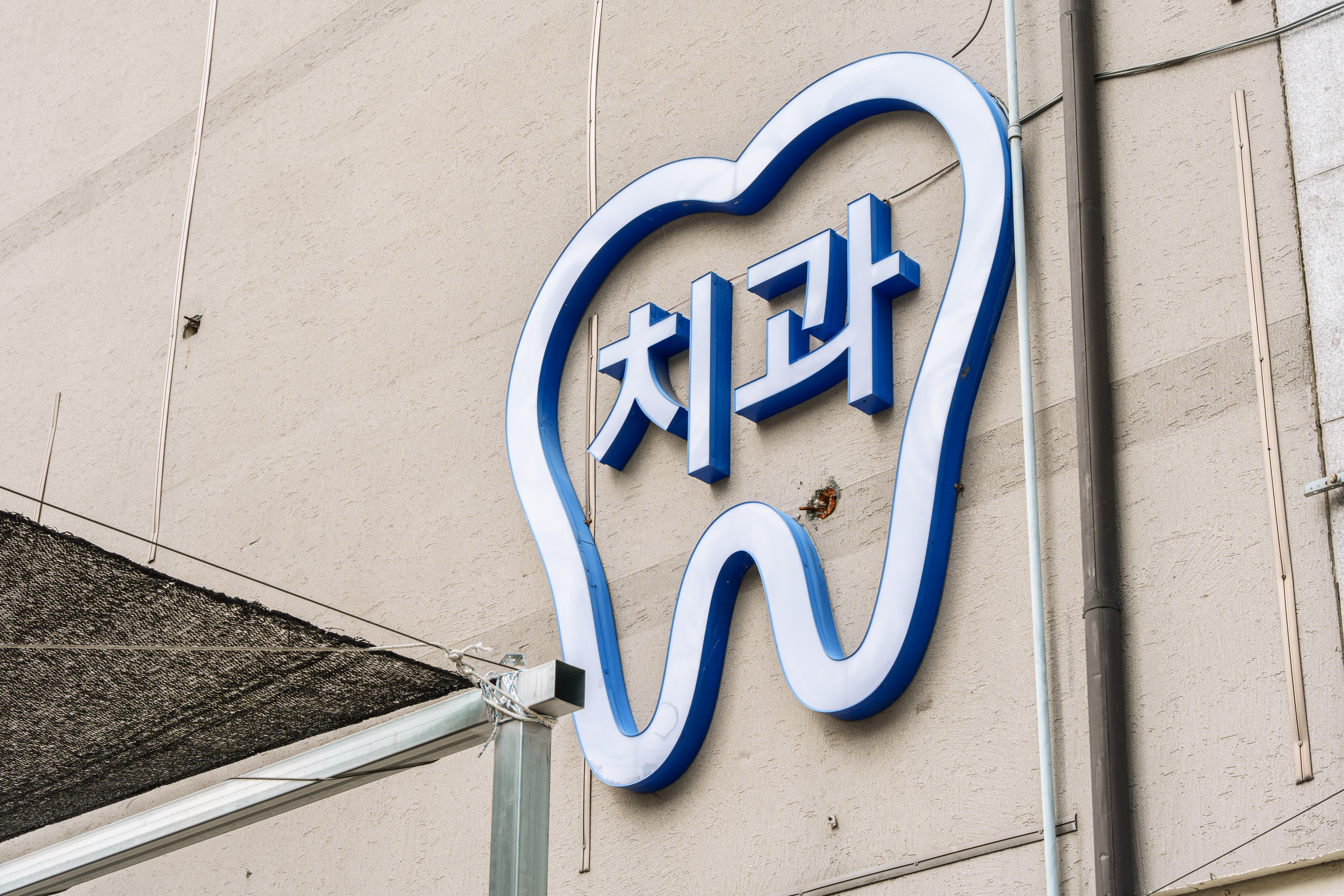 연세연희치과의원 대표 이미지