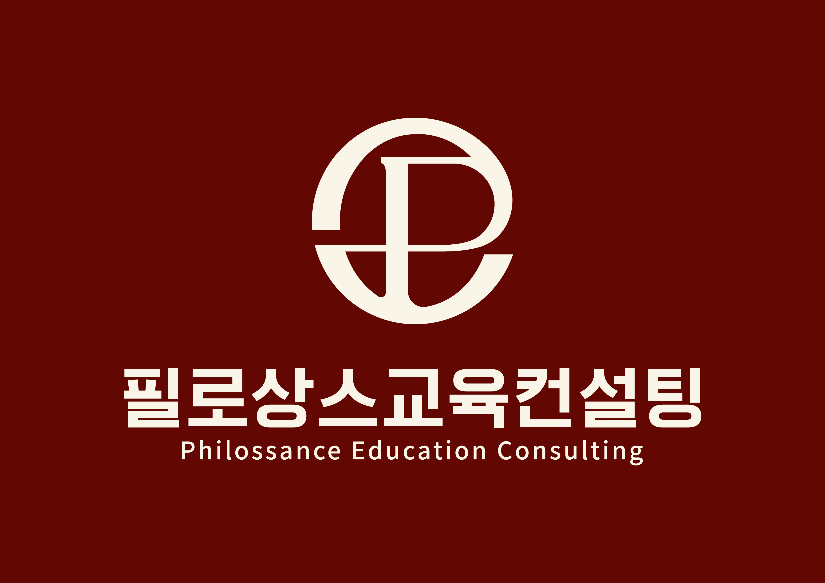 필로상스교육컨설팅