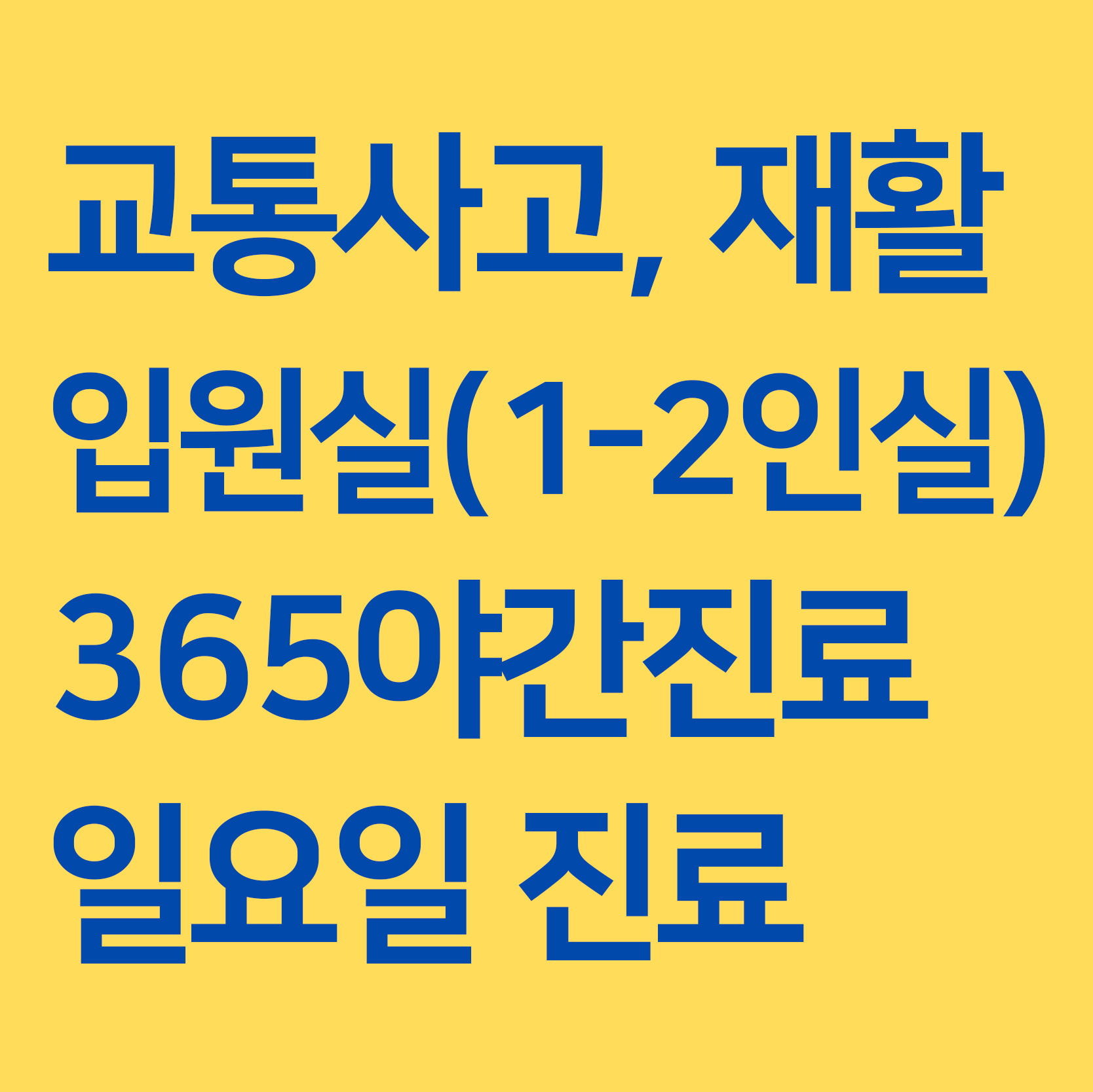 보담한의원 입원실