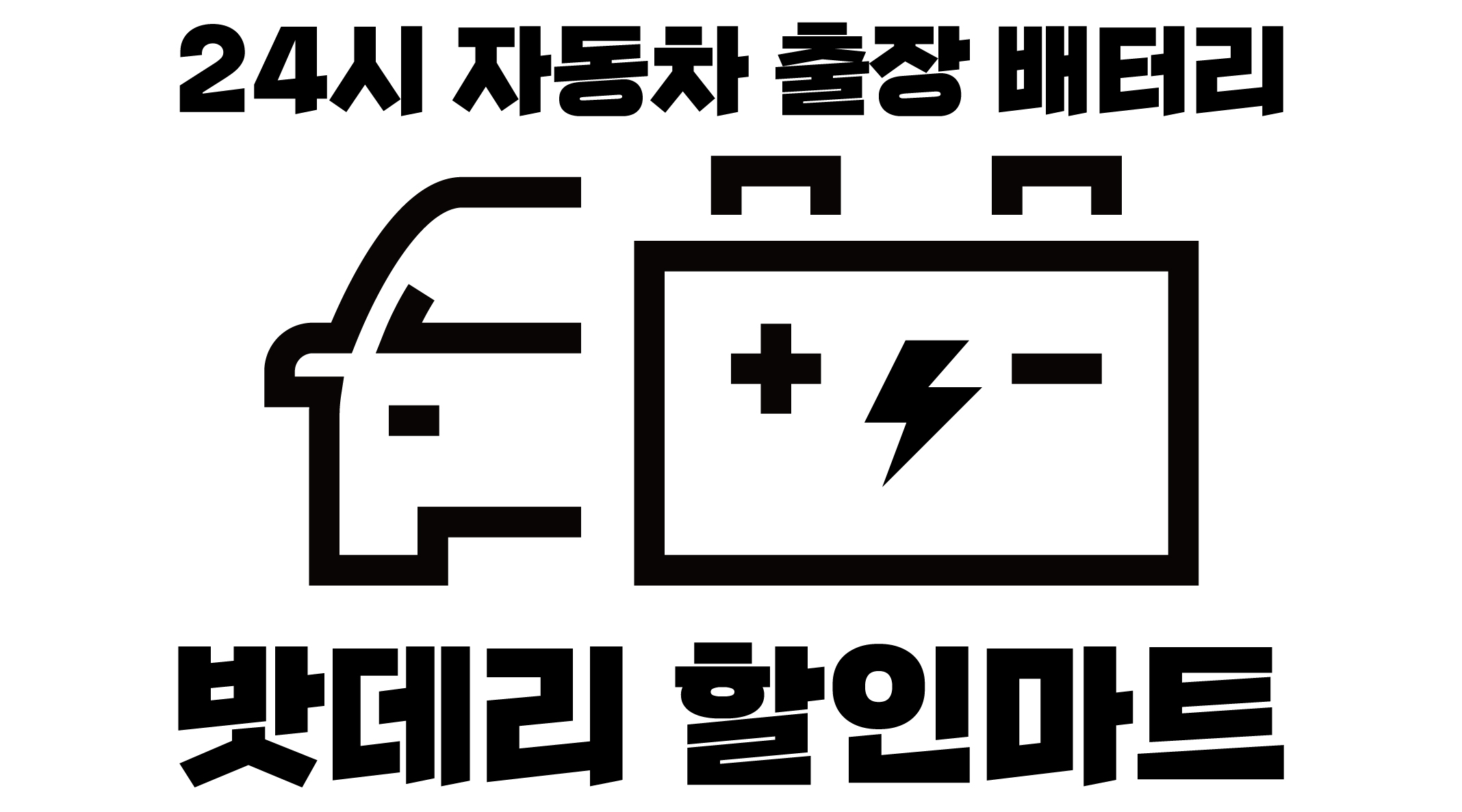 총각네24시자동차배터리무료출장교체도매할인판매점