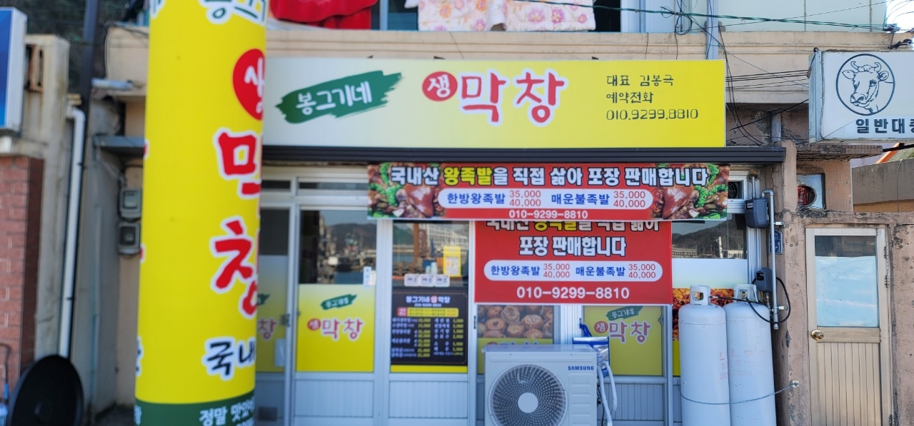 봉그기네 생막창.왕족발