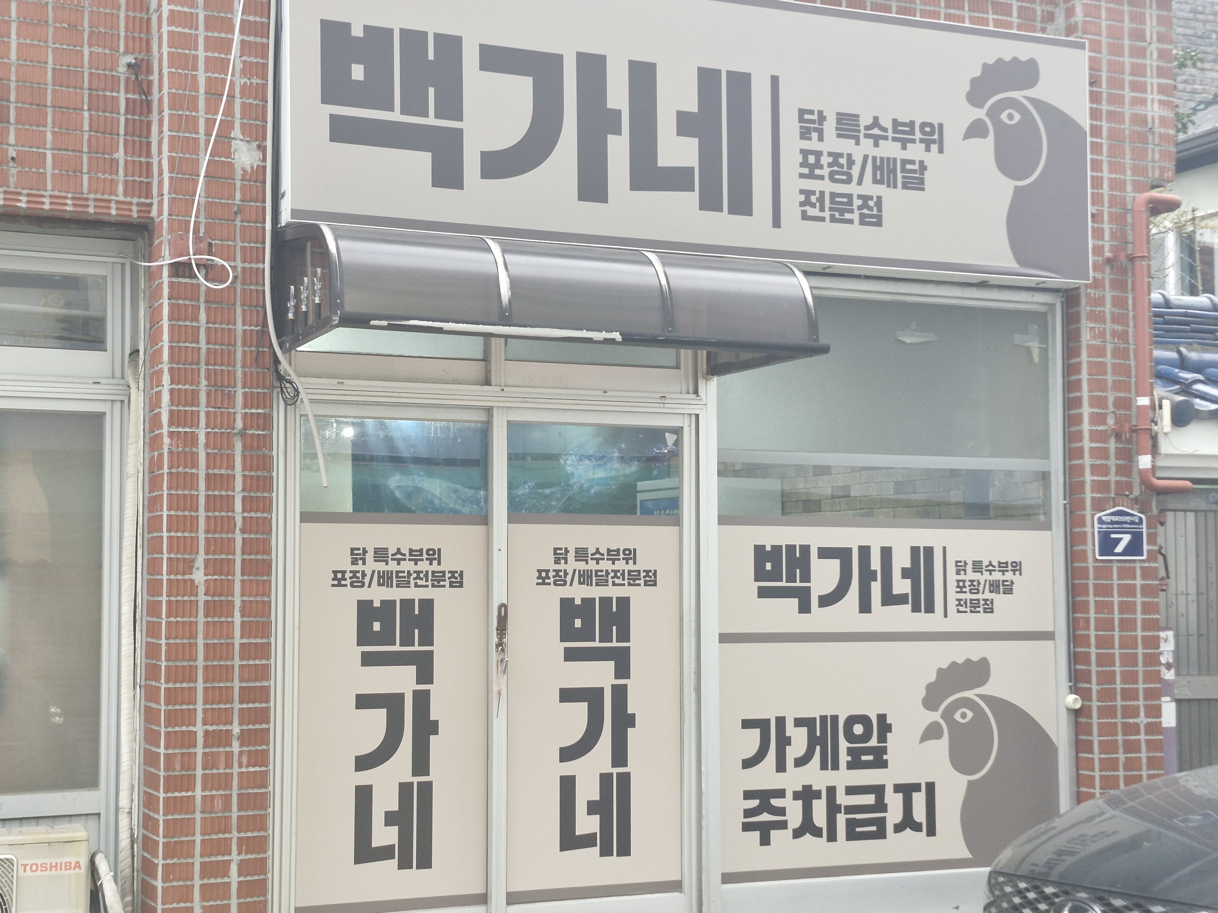 백가네