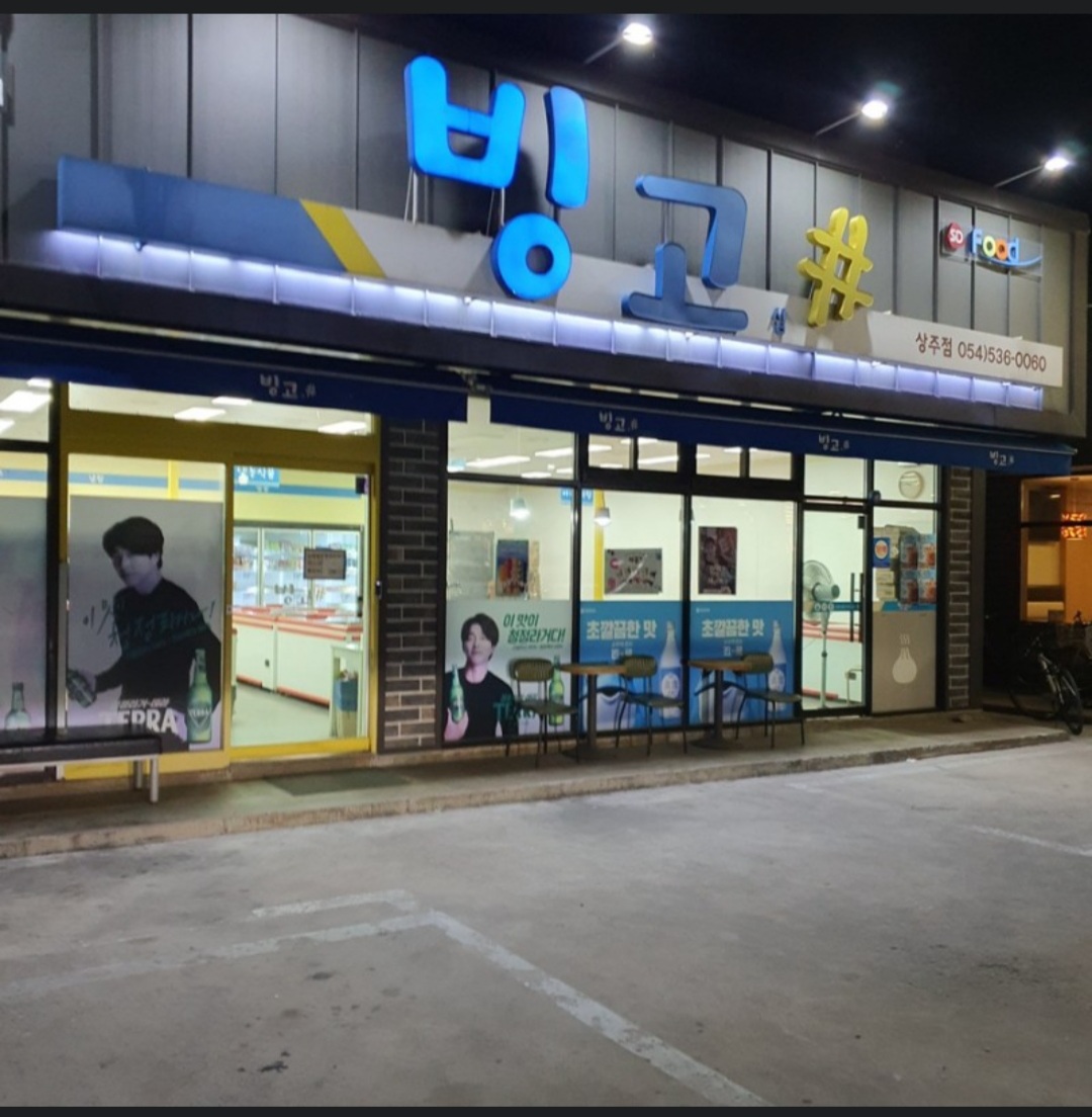 빙고샵 상주점