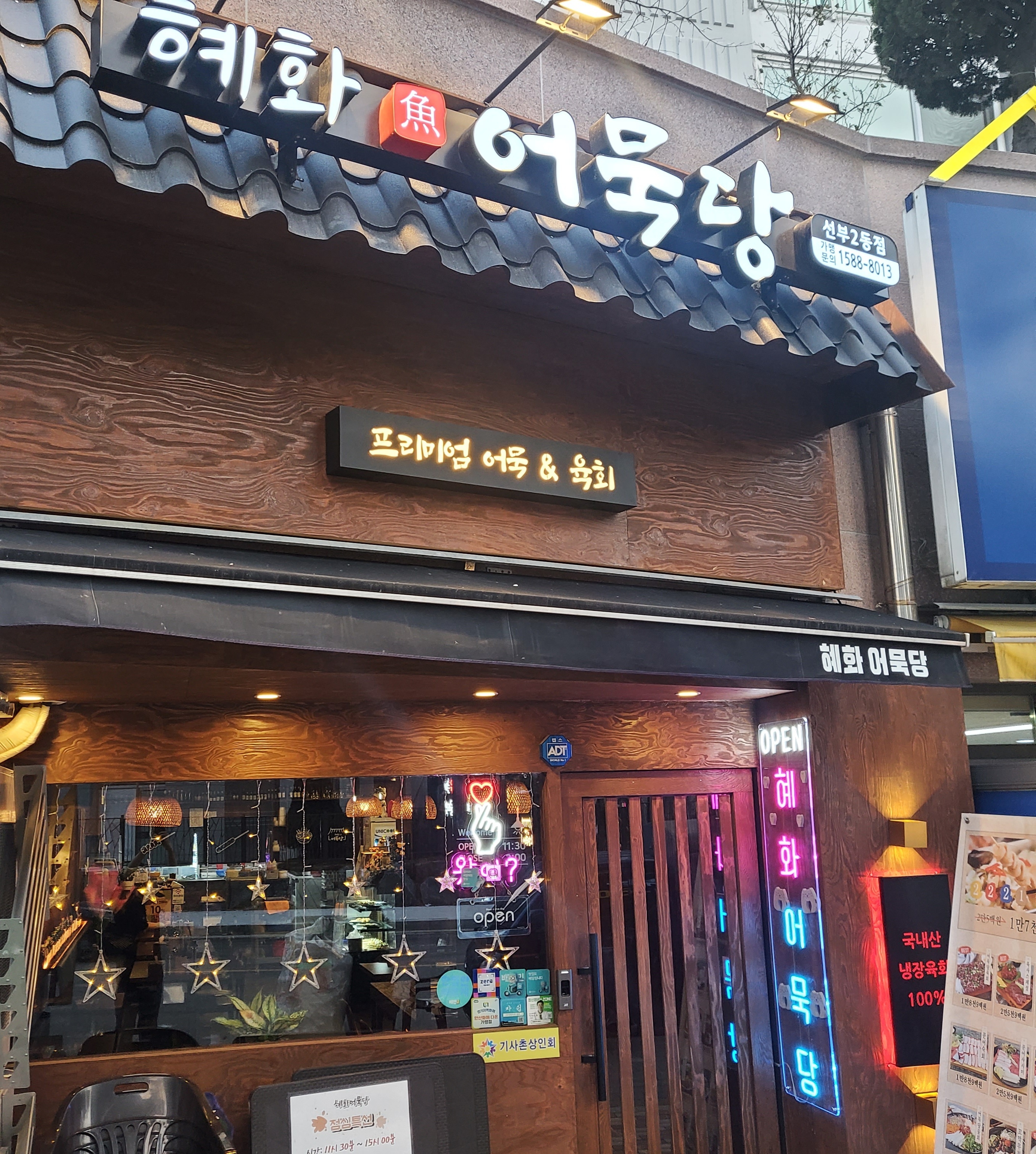 혜화어묵당 선부2동점