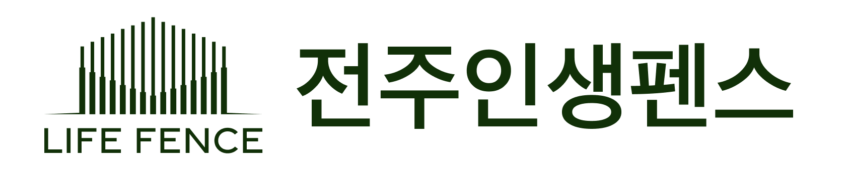 전주인생펜스