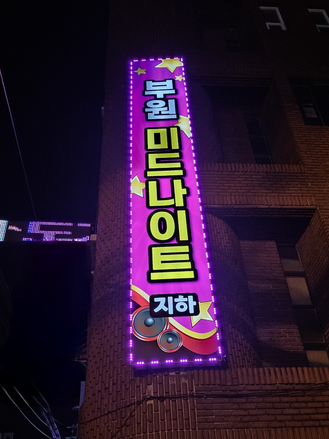 부원미드나이트