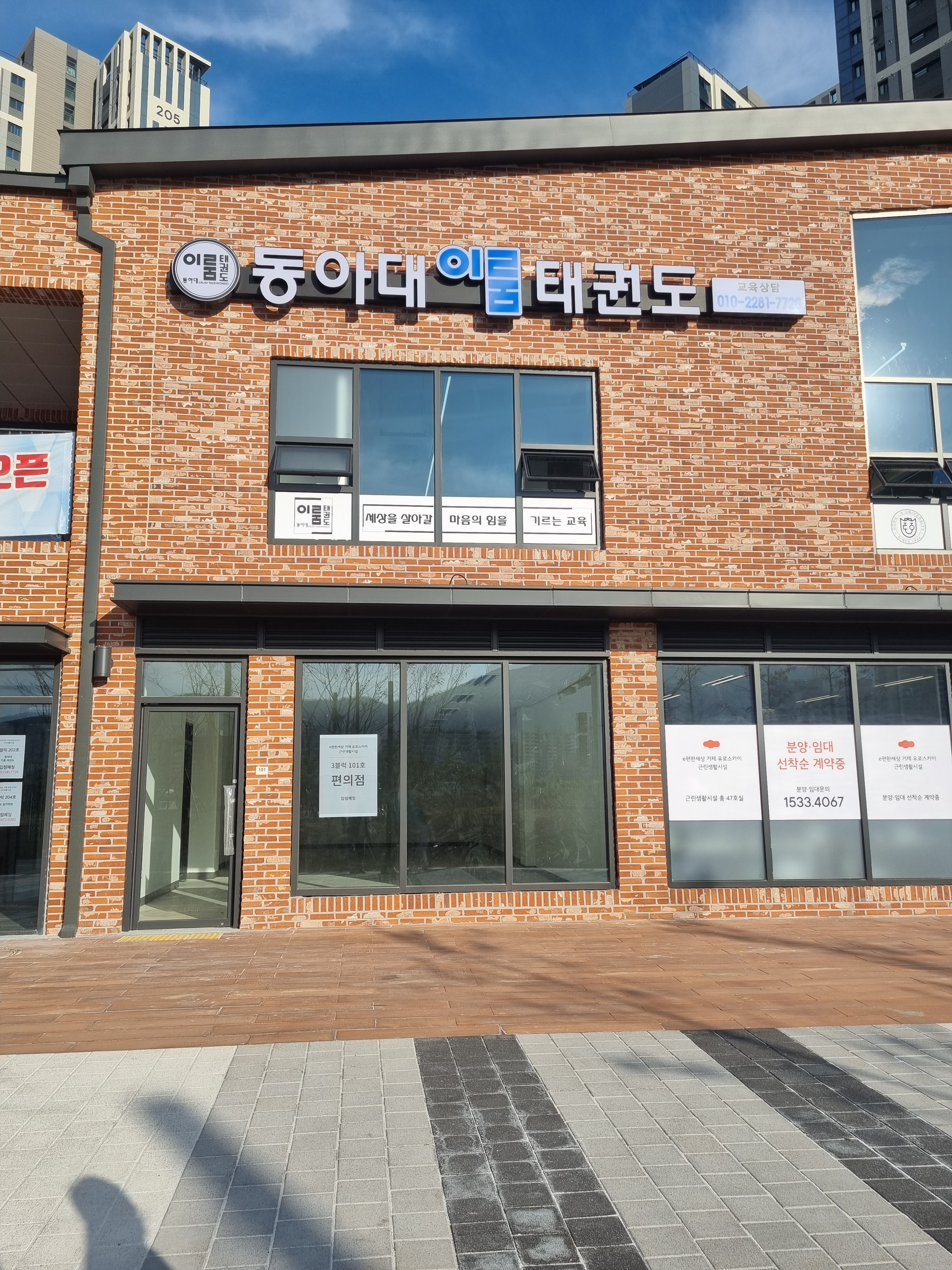 동아대이룸태권도장