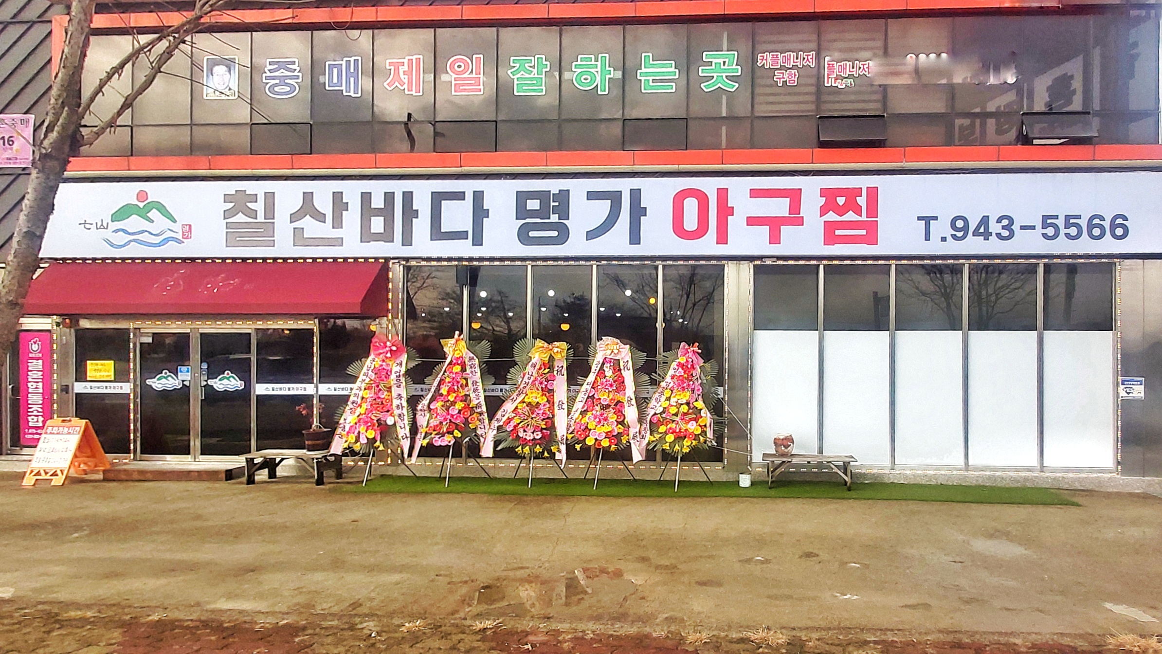 칠산바다명가아구찜