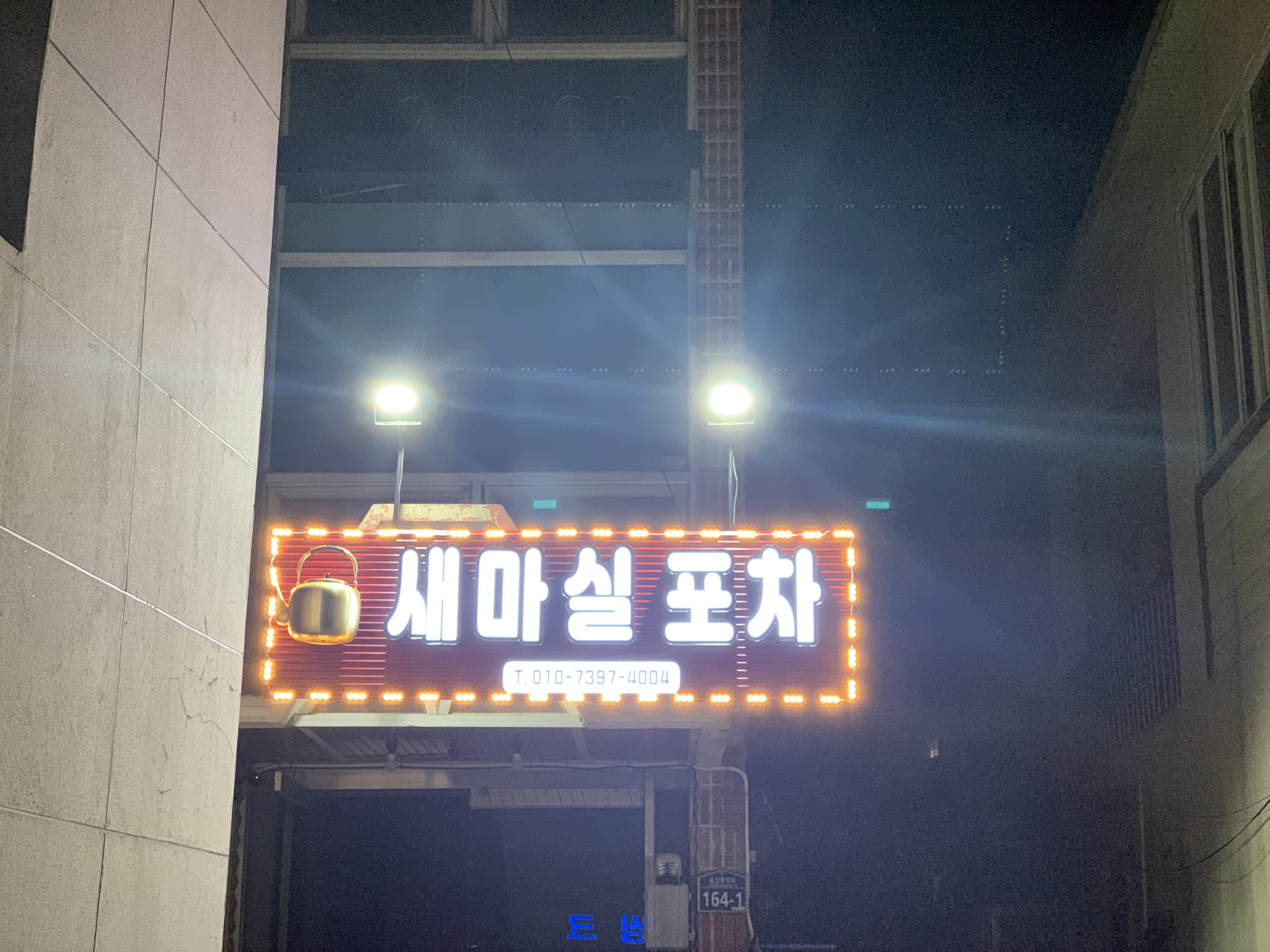 새마실포차