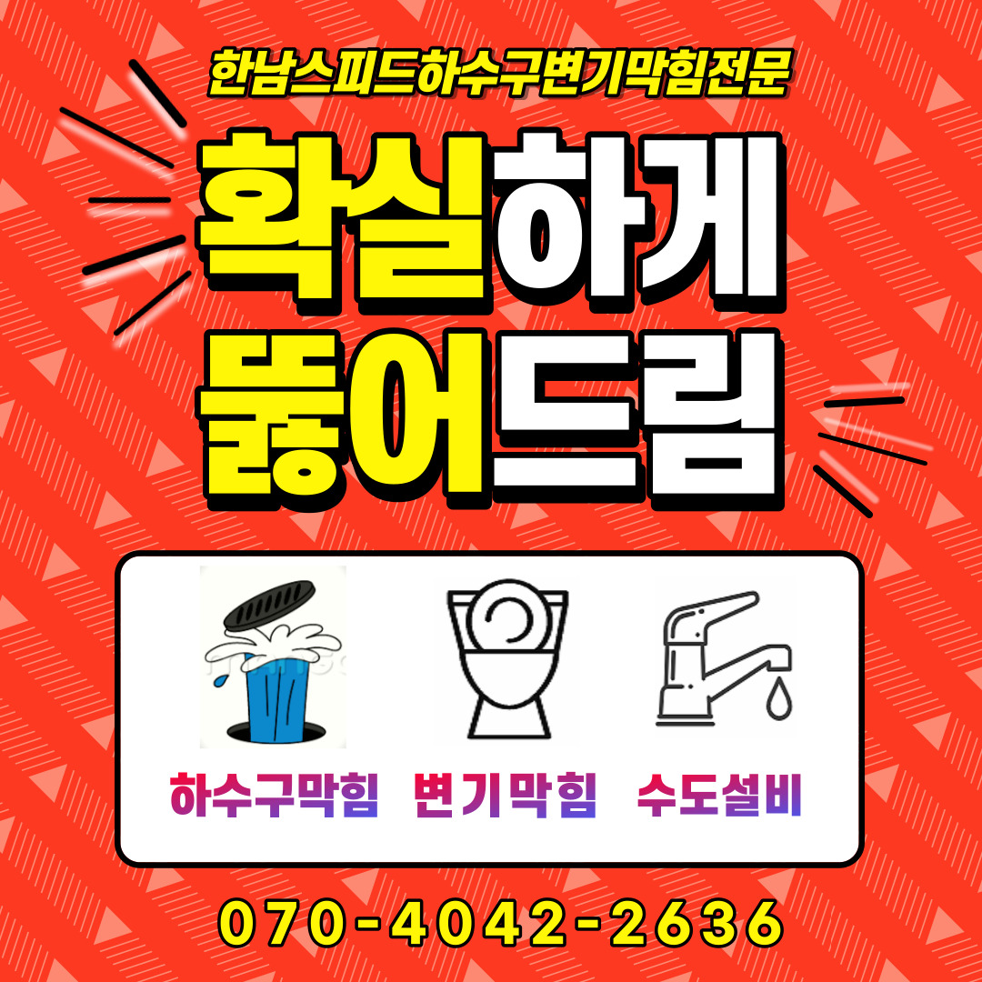 한남스피드하수구막힘변기막힘세면대해빙수도배관설비