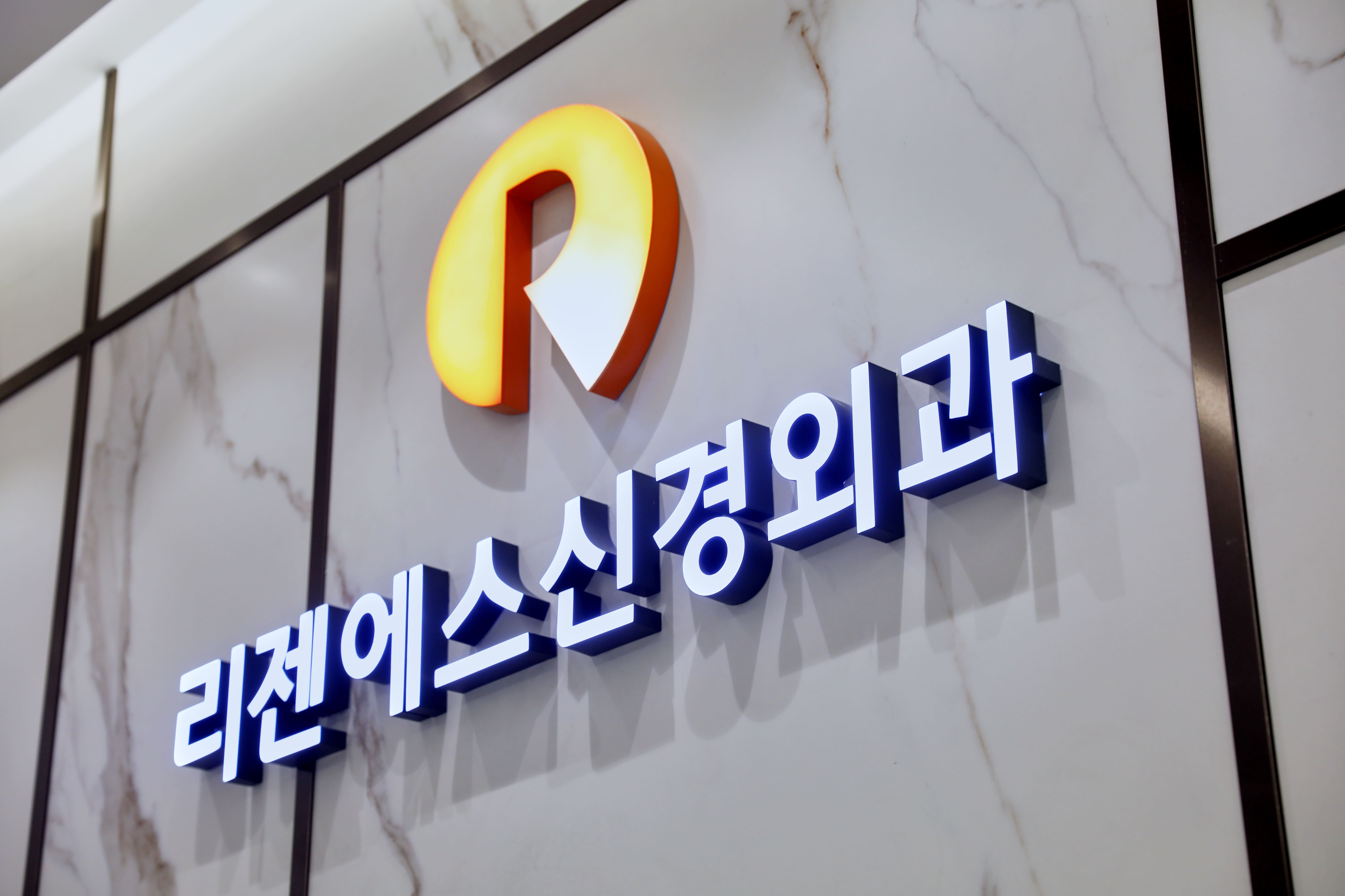 리젠에스신경외과의원