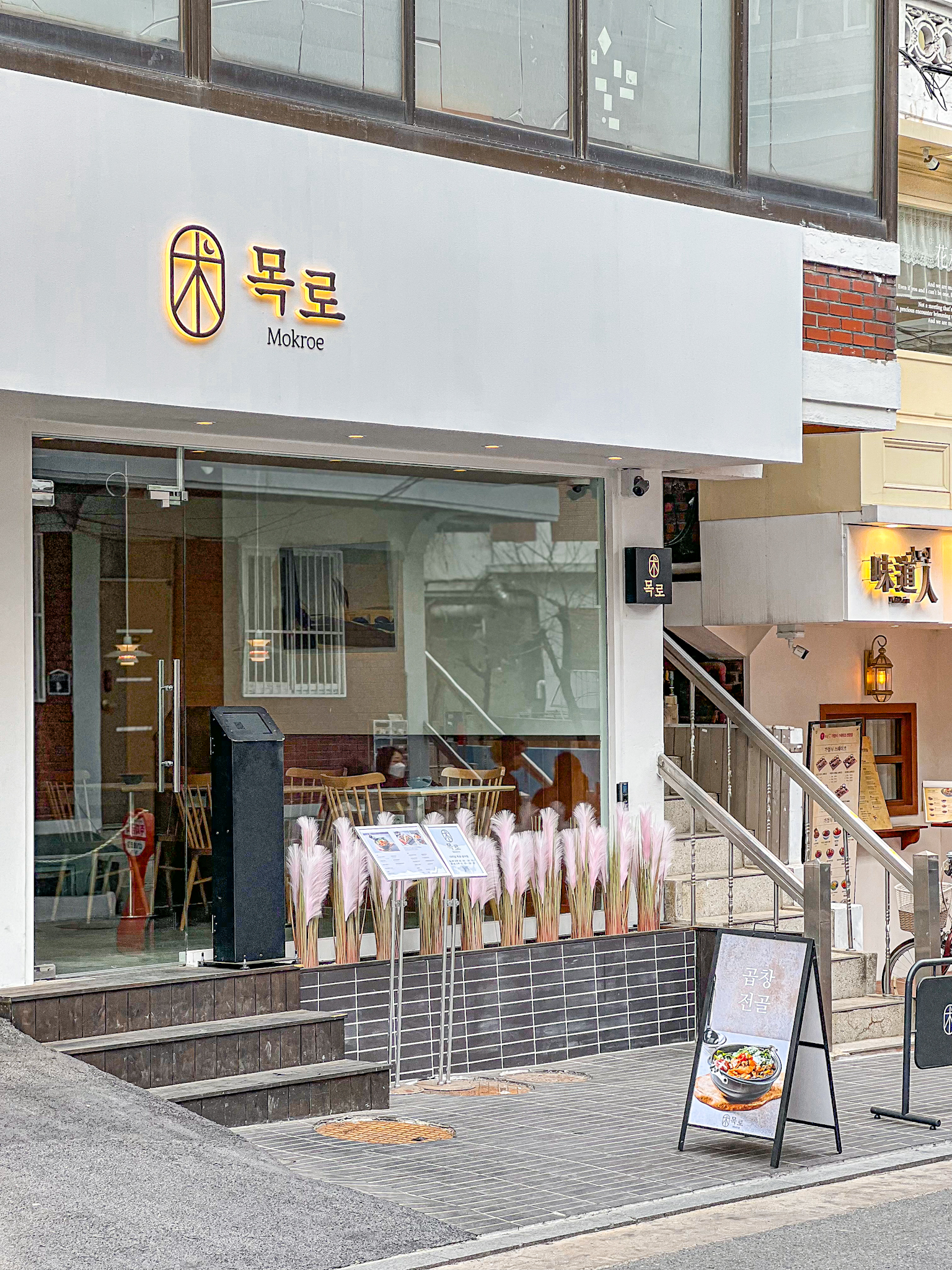 다이닝 목로 성수점