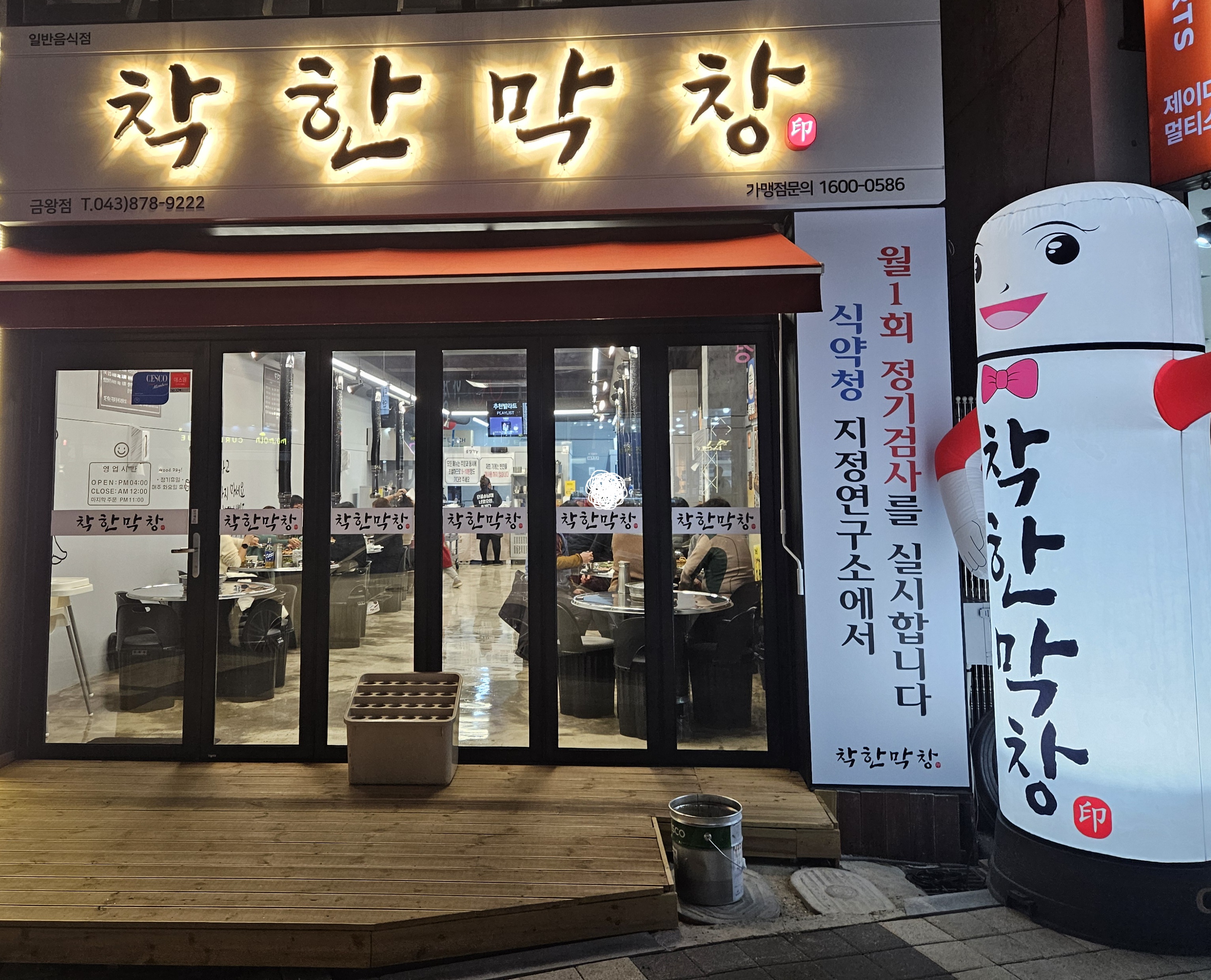 착한막창 금왕점