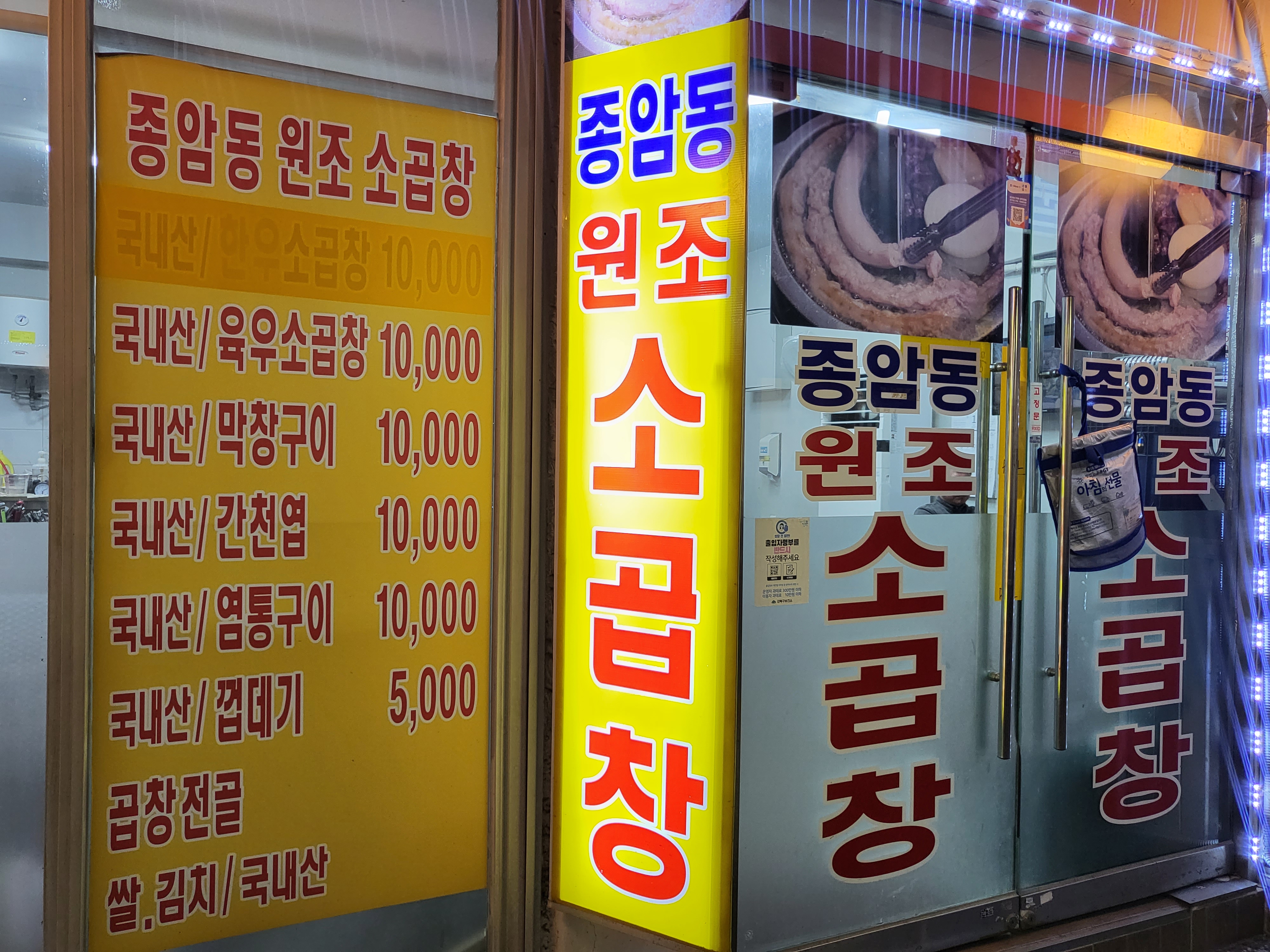 종암동원조소곱창