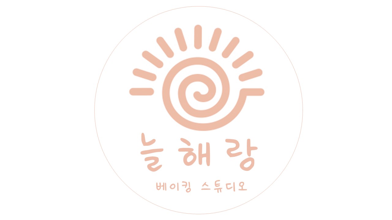 늘해랑베이킹스튜디오