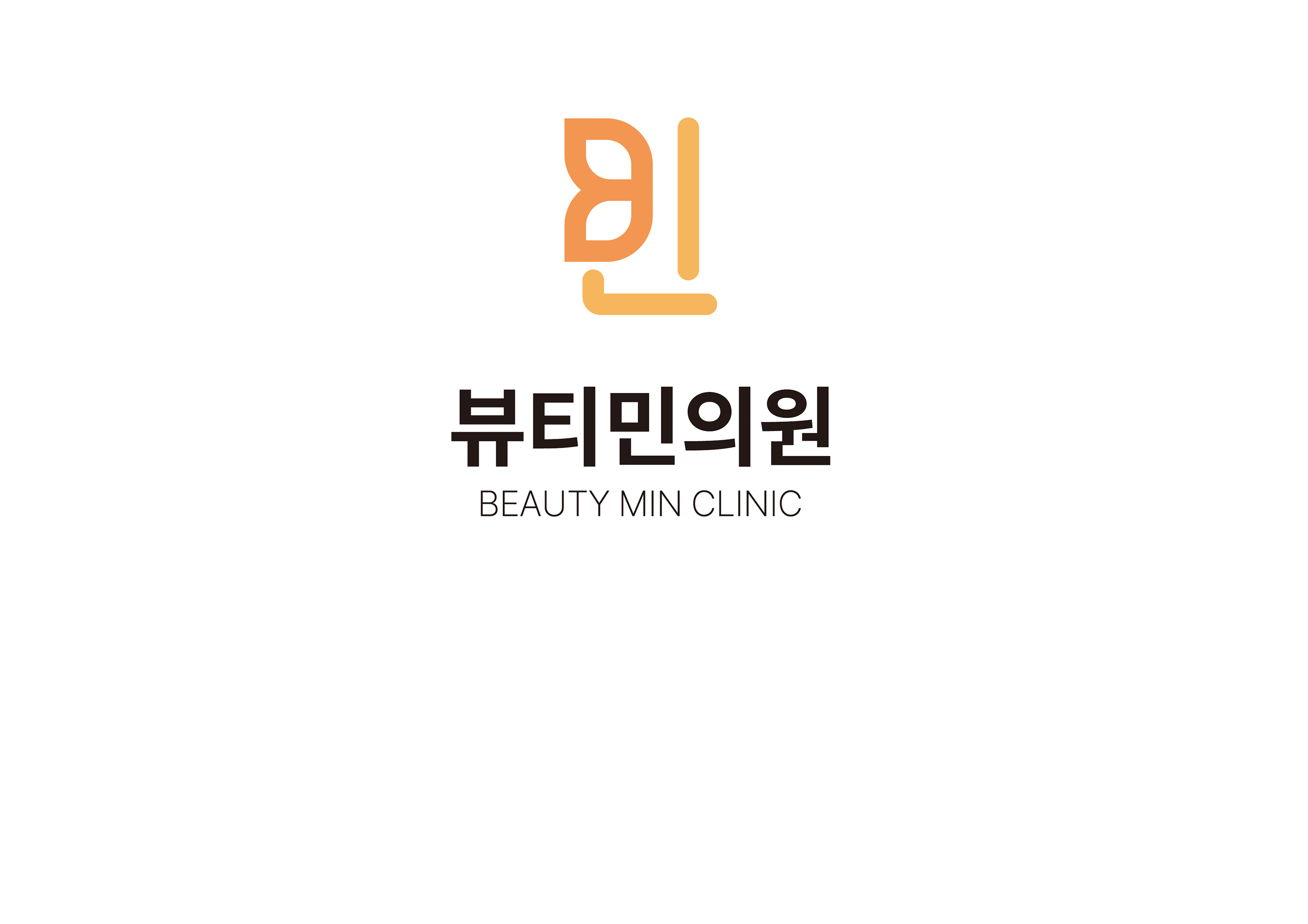 뷰티민의원