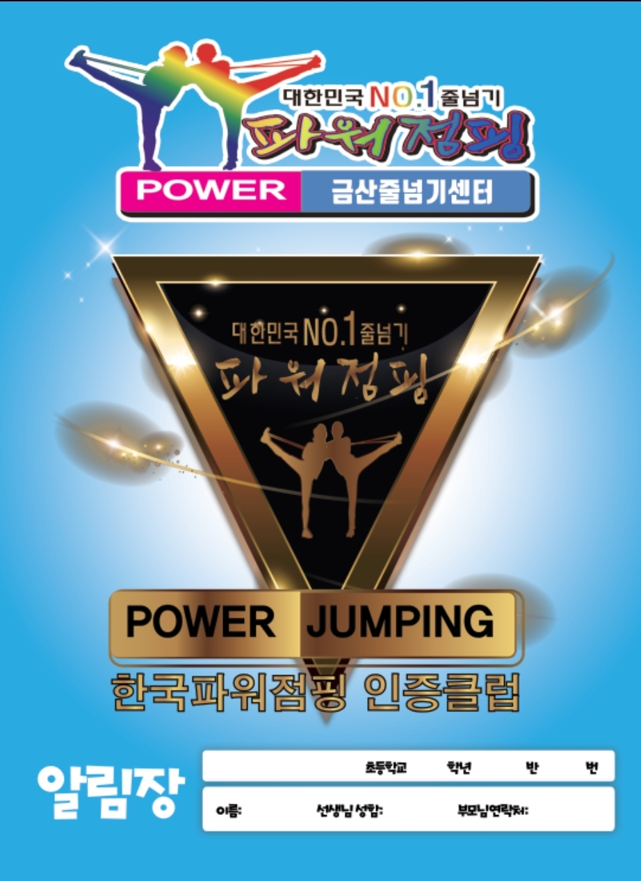 파워점핑클럽 진주금산점