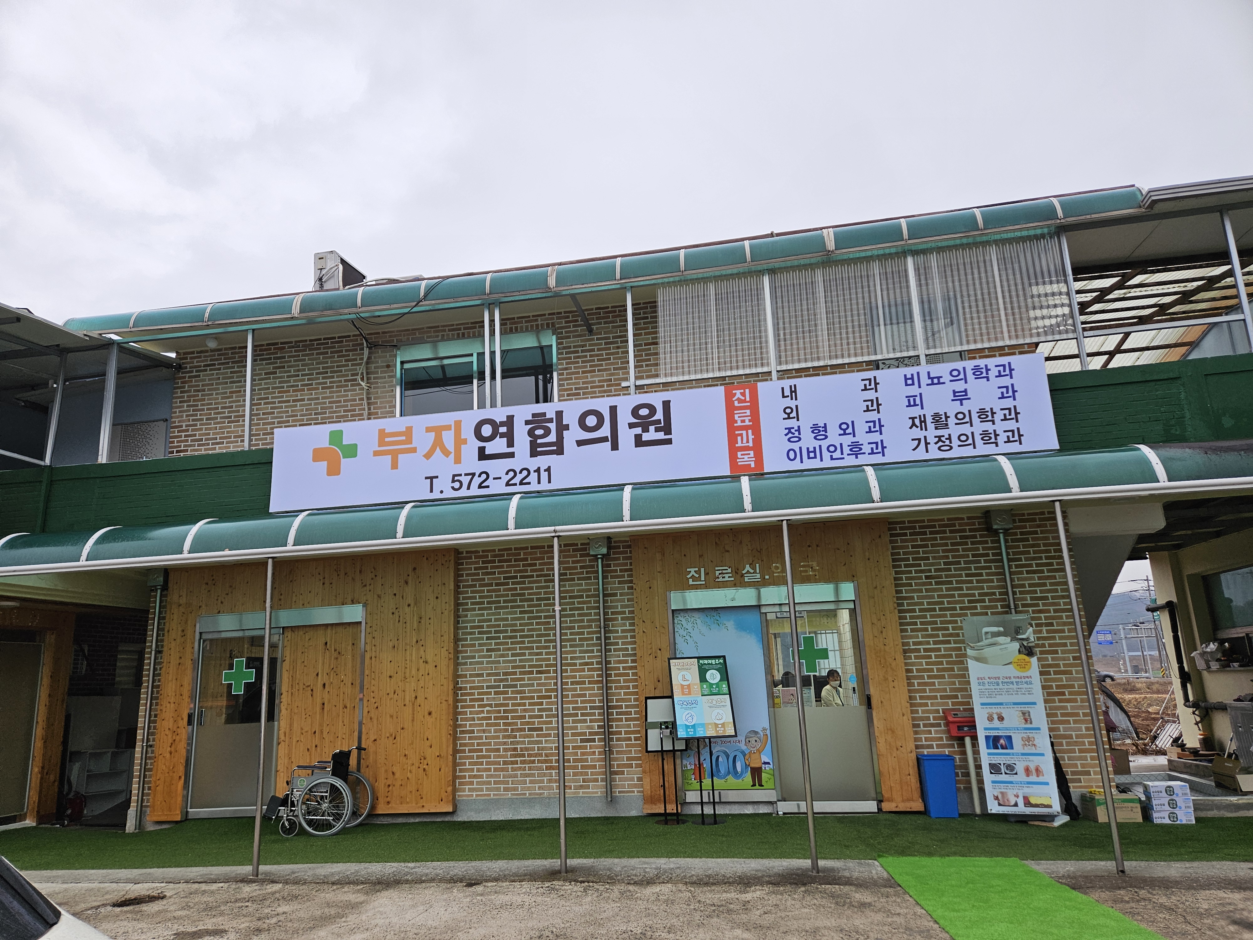 부자연합의원
