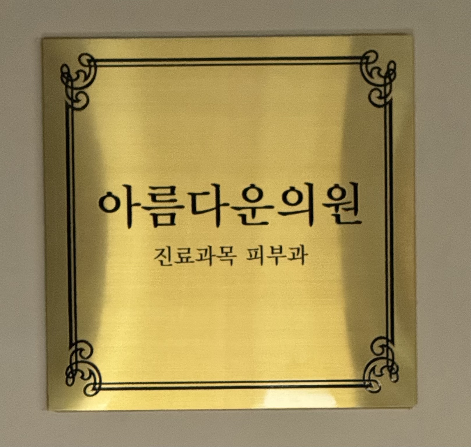 아름다운의원