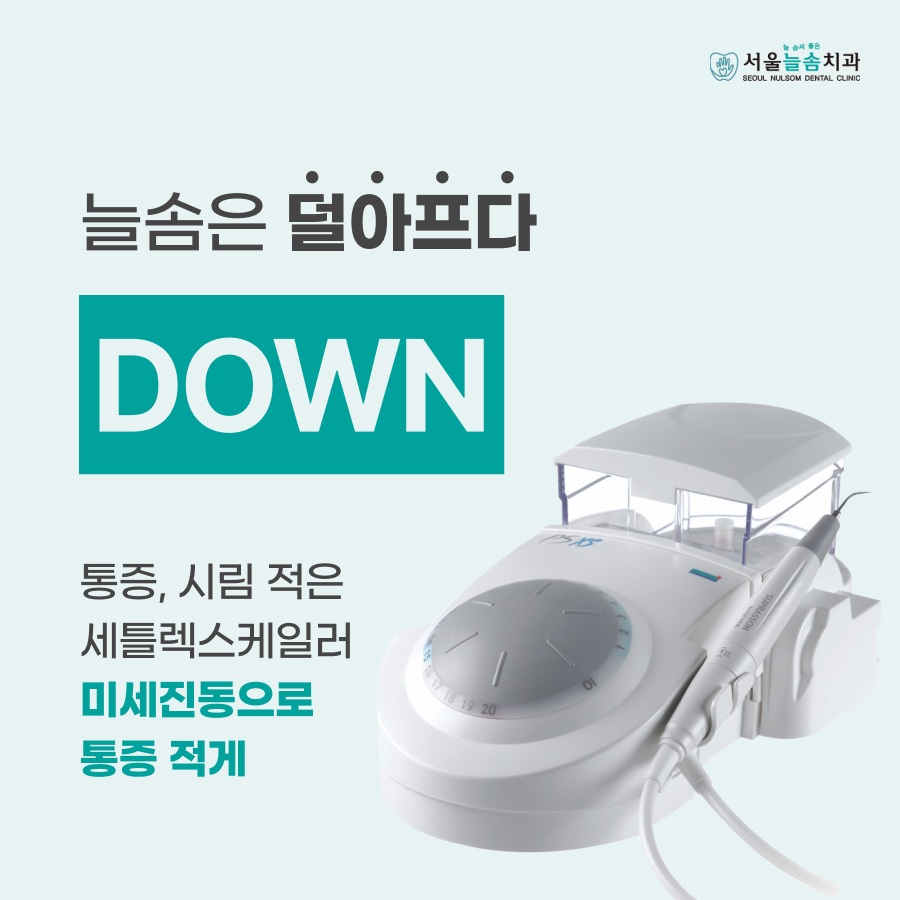 서울늘솜치과의원