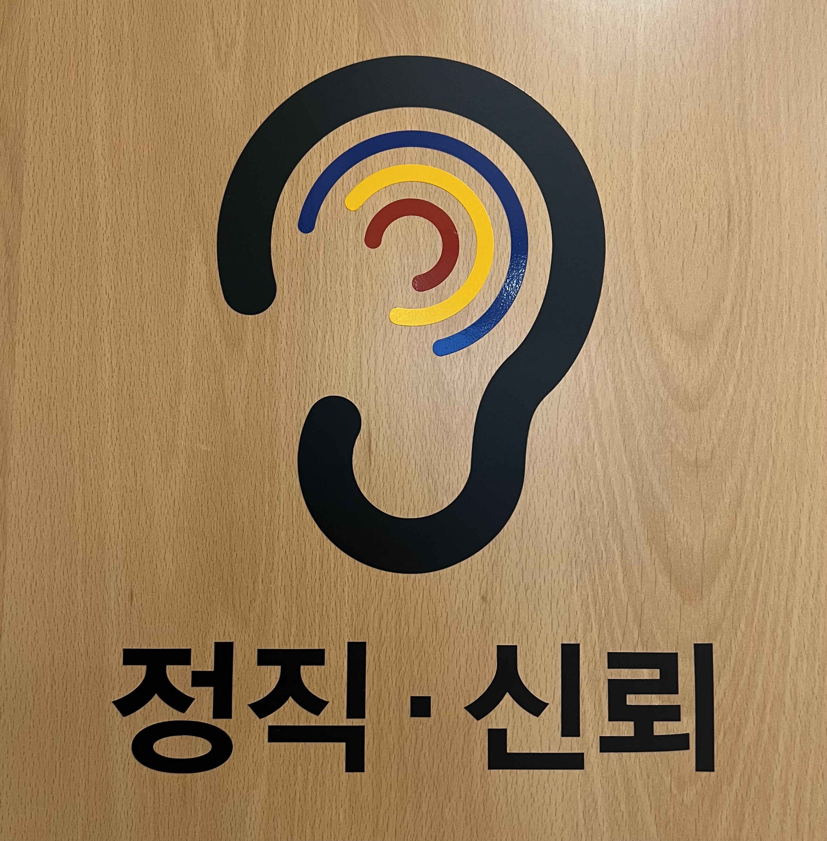 나눔보청기 광주터미널점 대표 이미지