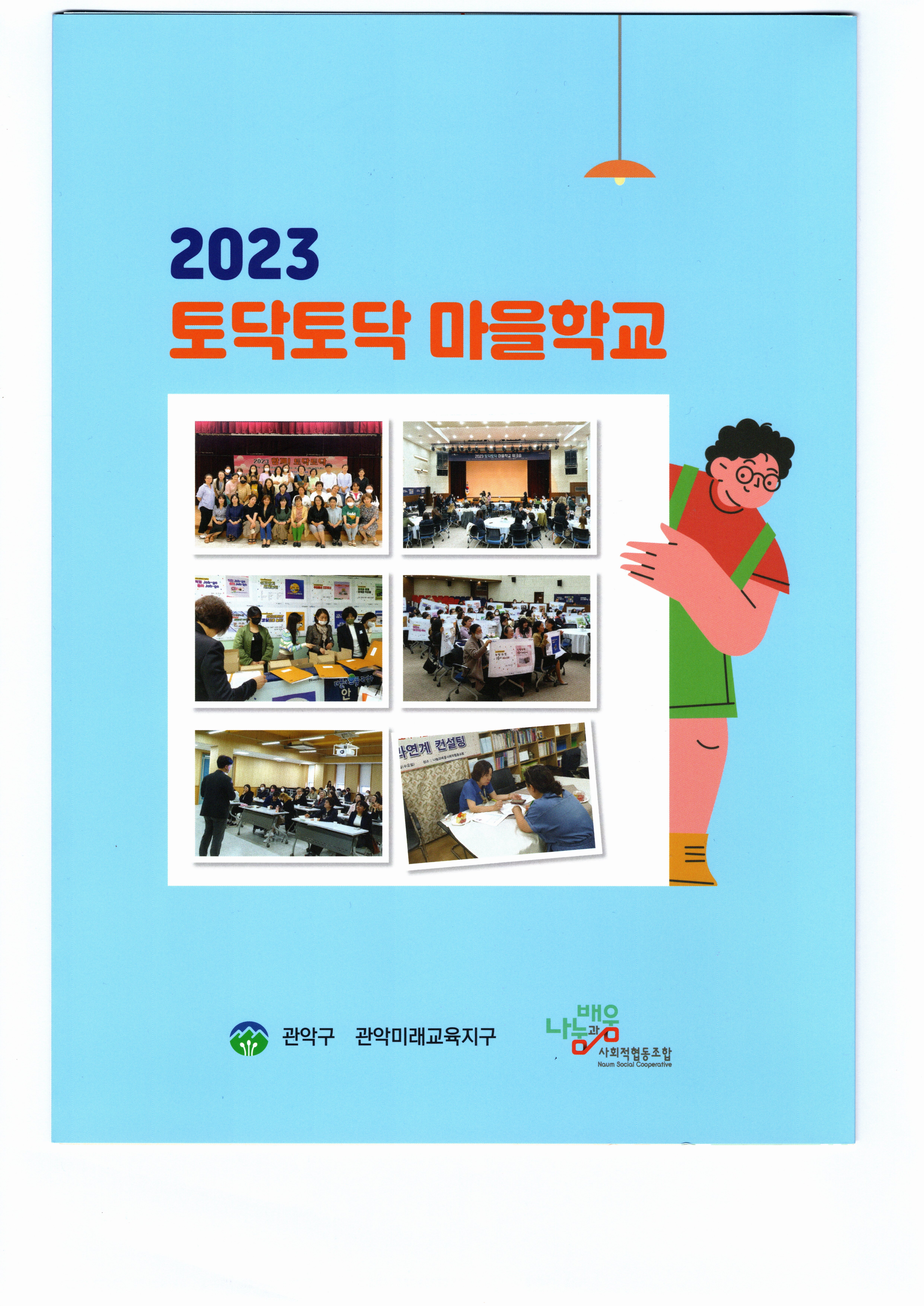 나눔과배움사회적협동조합
