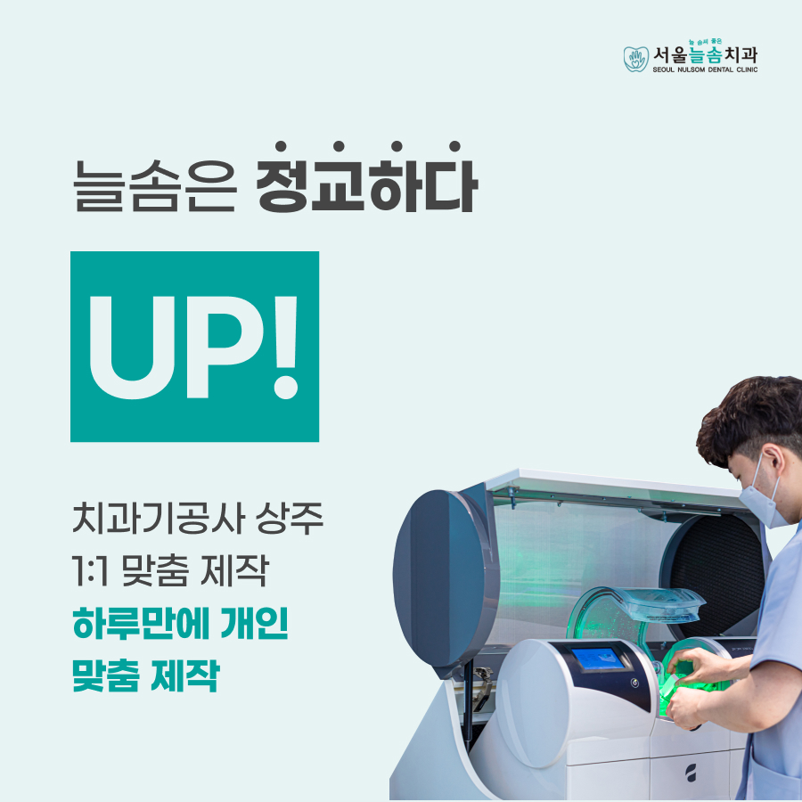 서울늘솜치과의원