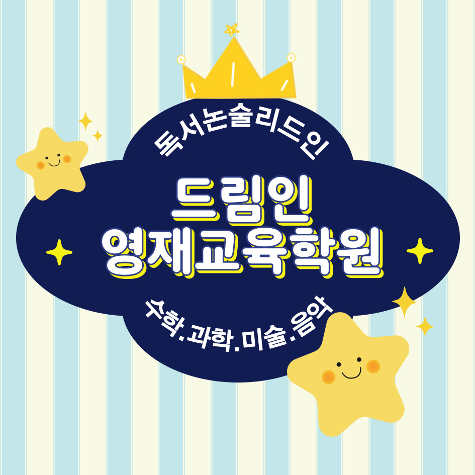리드인 드림인영재교육학원