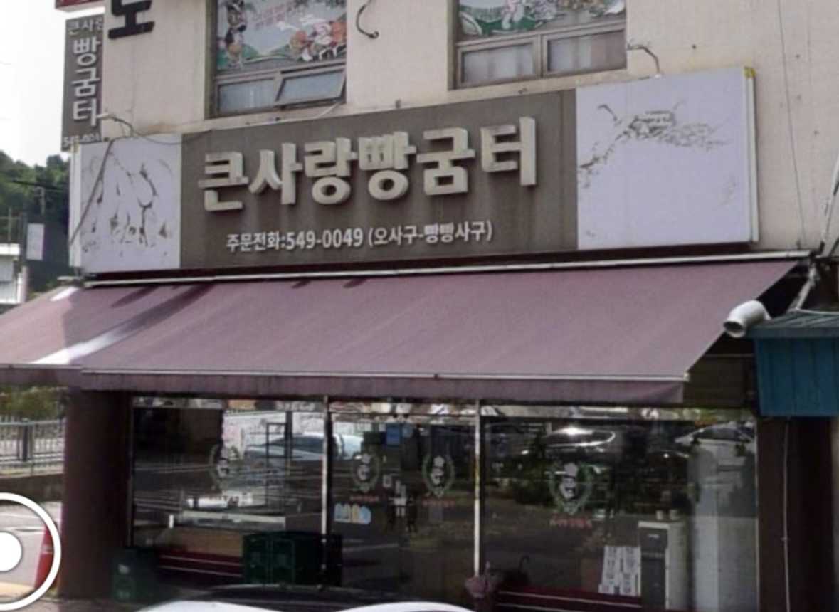 큰사랑빵굼터