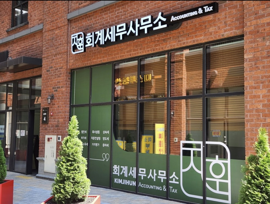 김지훈회계세무사무소