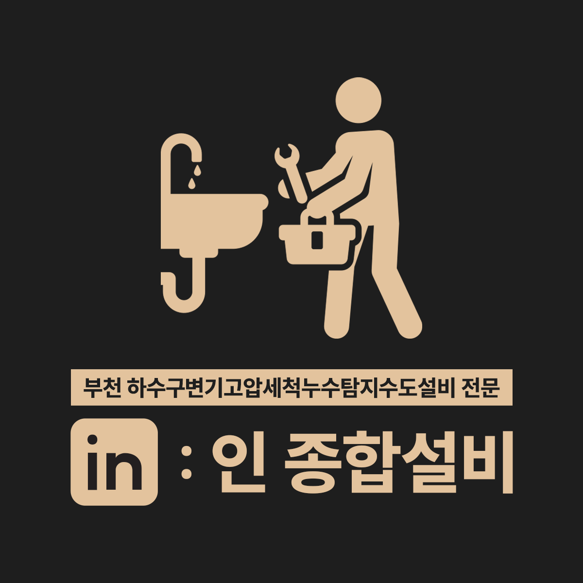 부천하수구막힘변기막힘수도설비언수도녹임해빙