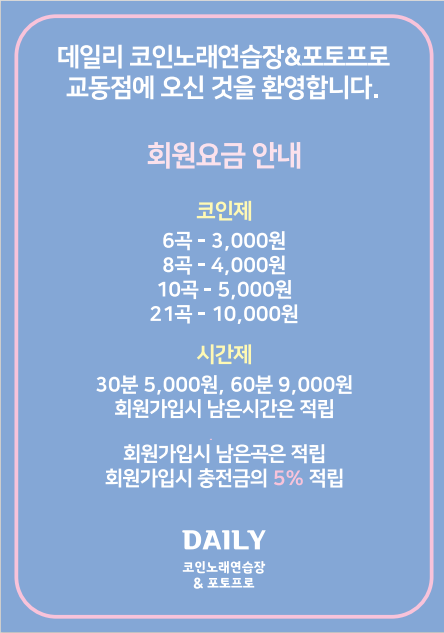 데일리 코인노래연습장&포토프로 교동점