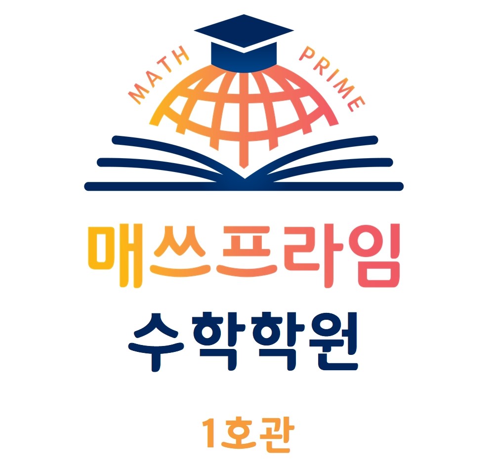 매쓰프라임수학학원 대표 이미지
