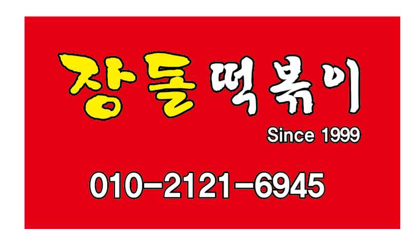 장돌떡볶이 명지점
