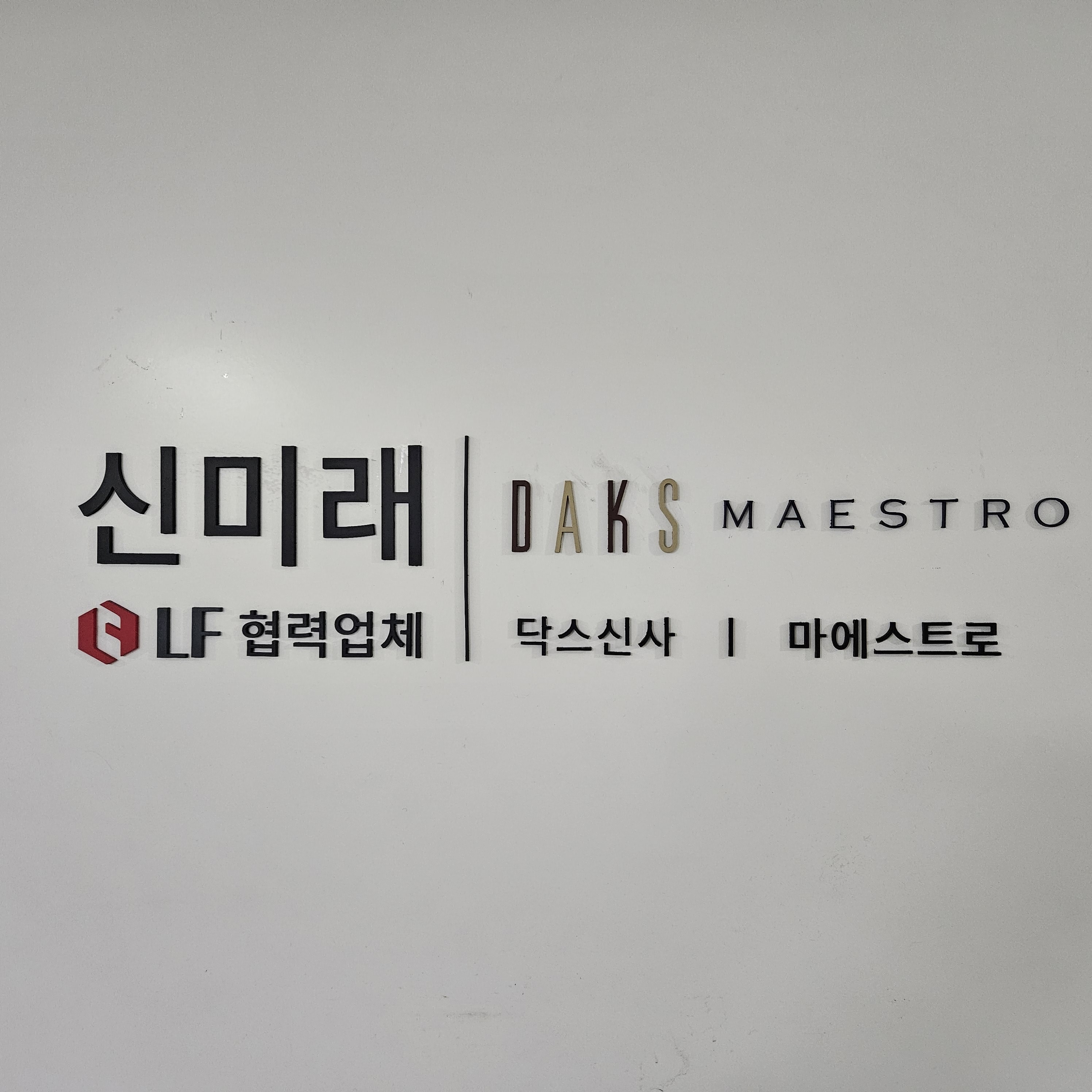 신미래