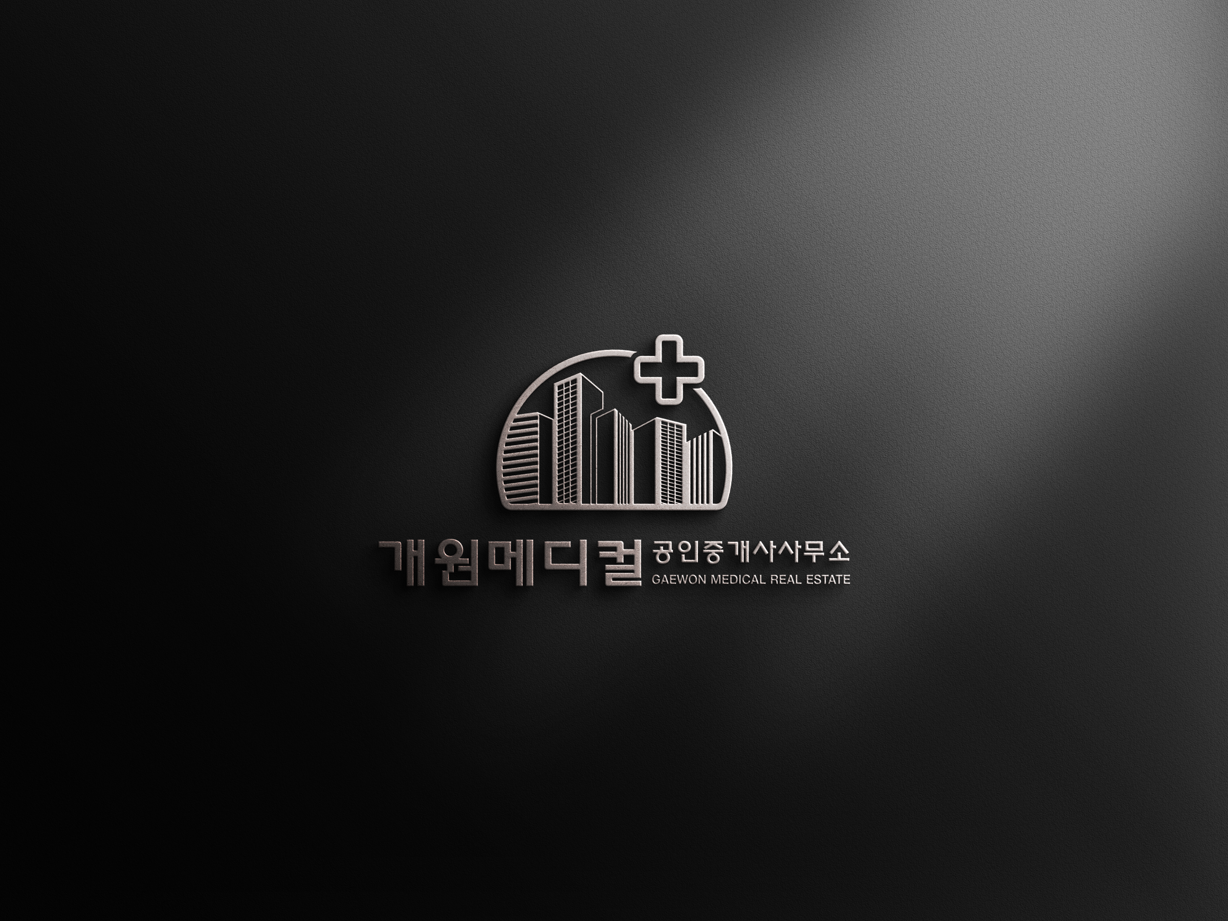 개원메디컬공인중개사사무소
