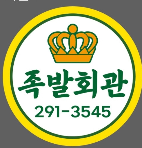 족발회관