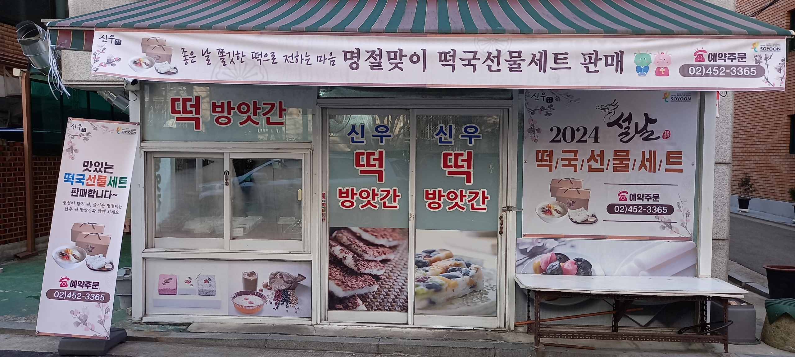 신우떡방앗간
